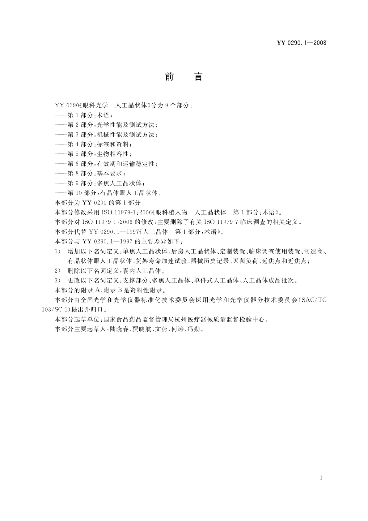 YY/T 0290.1-2008 眼科光学　人工晶状体　第1部分：术语