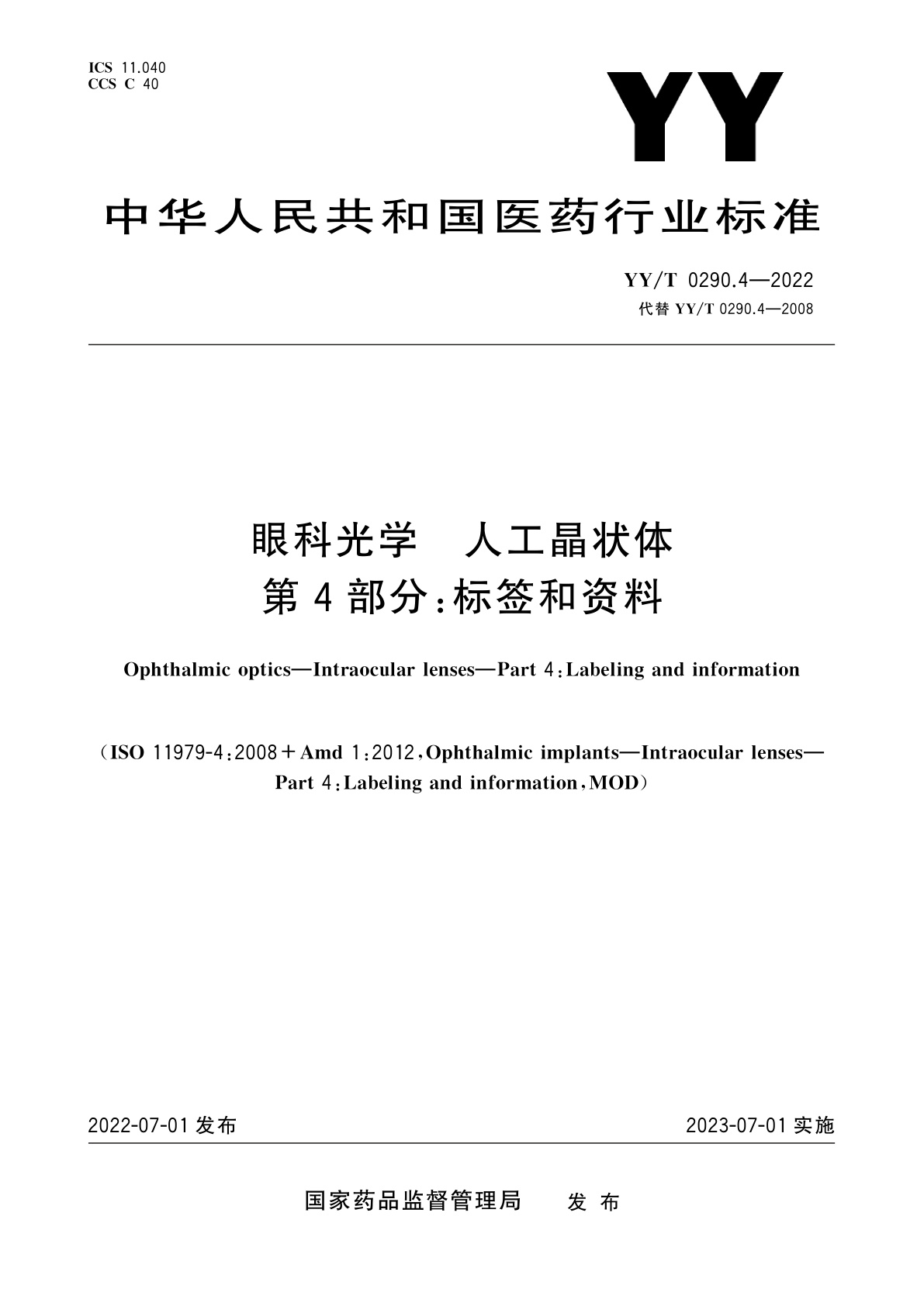 眼科光学　人工晶状体　第4部分：标签和资料.pdf