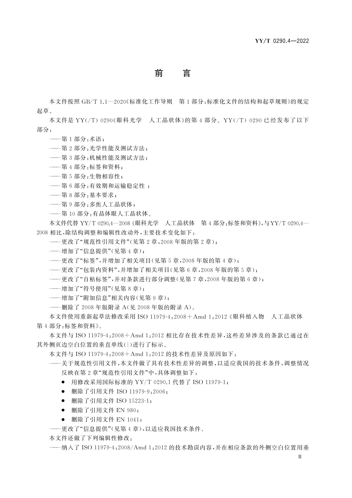 YY/T 0290.4-2022 眼科光学　人工晶状体　第4部分：标签和资料