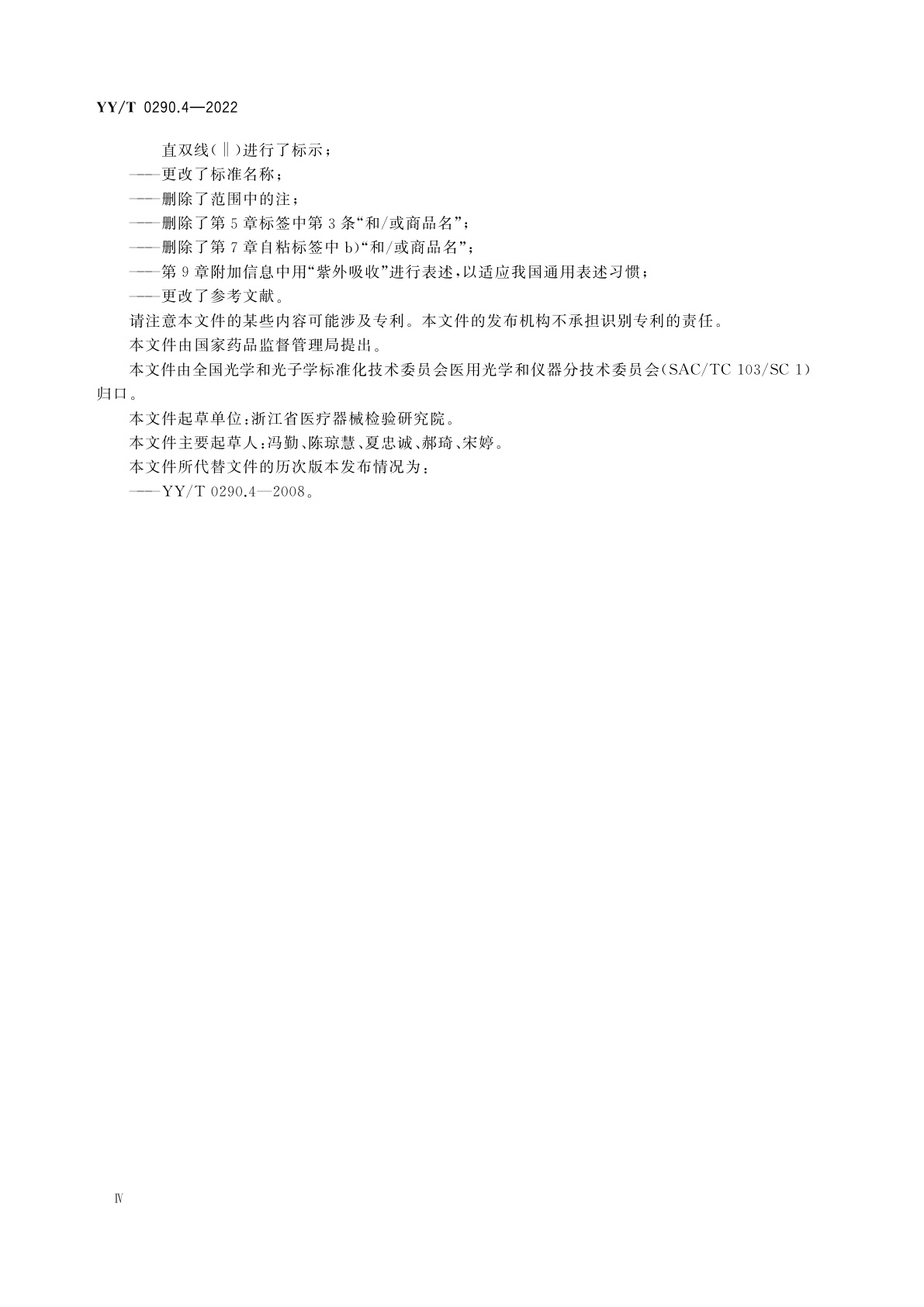 YY/T 0290.4-2022 眼科光学　人工晶状体　第4部分：标签和资料