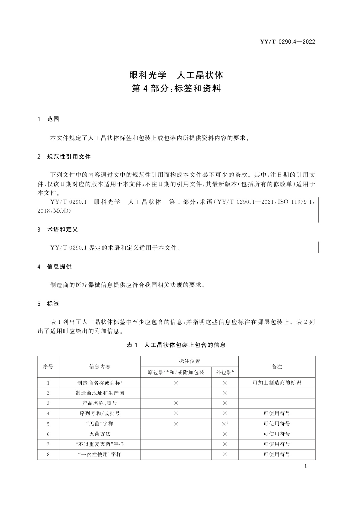 YY/T 0290.4-2022 眼科光学　人工晶状体　第4部分：标签和资料