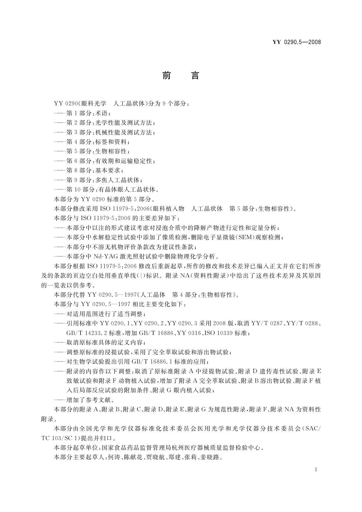 YY/T 0290.5-2008 眼科光学　人工晶状体　第5部分：生物相容性