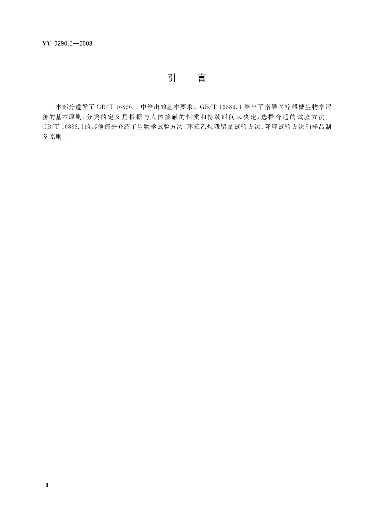 YY/T 0290.5-2008 眼科光学　人工晶状体　第5部分：生物相容性