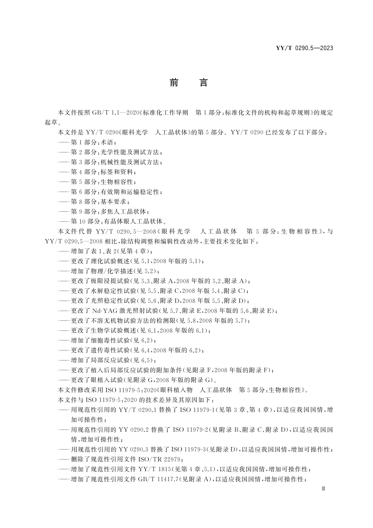 YY/T 0290.5-2023 眼科光学　人工晶状体　第5部分：生物相容性