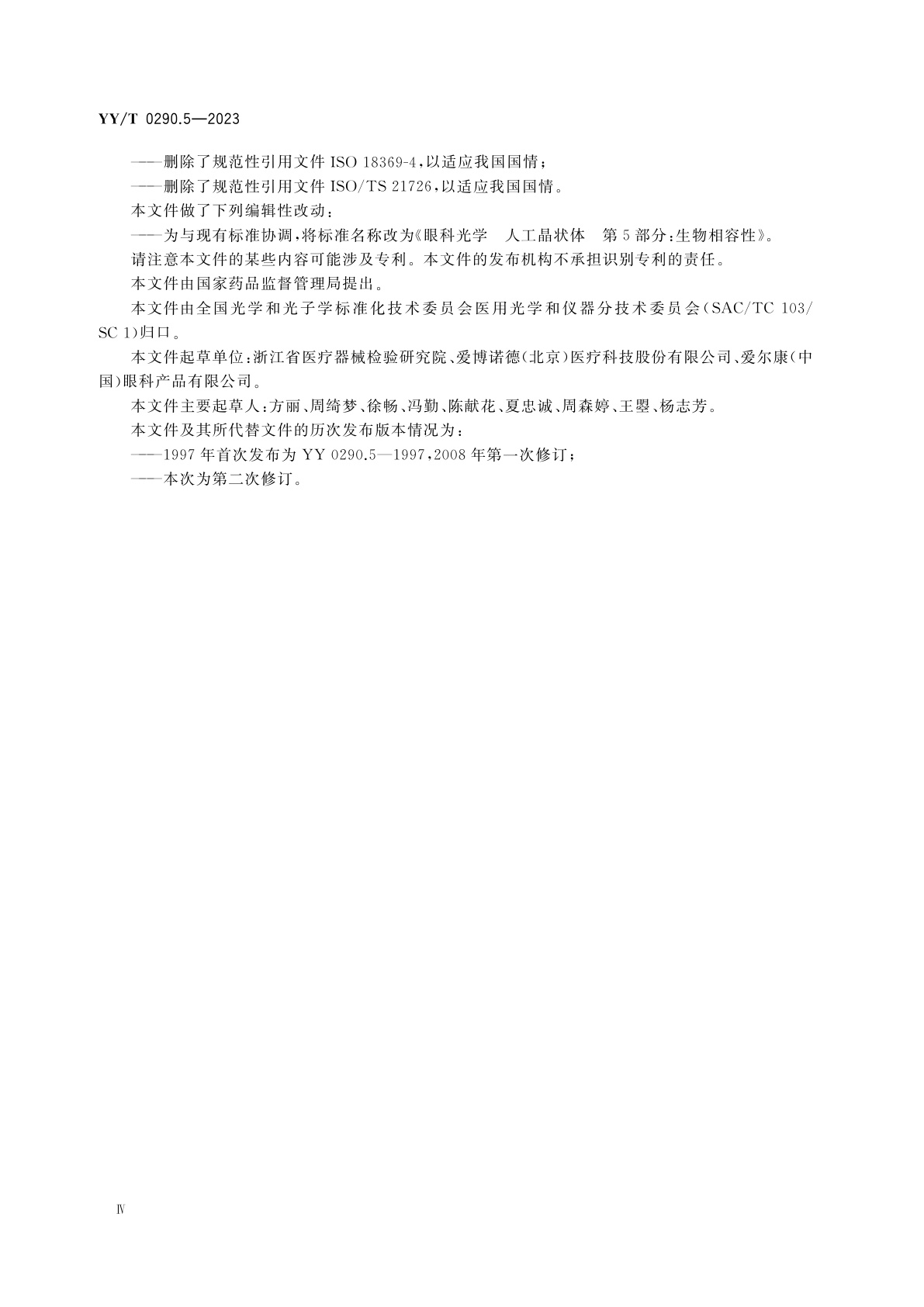 YY/T 0290.5-2023 眼科光学　人工晶状体　第5部分：生物相容性