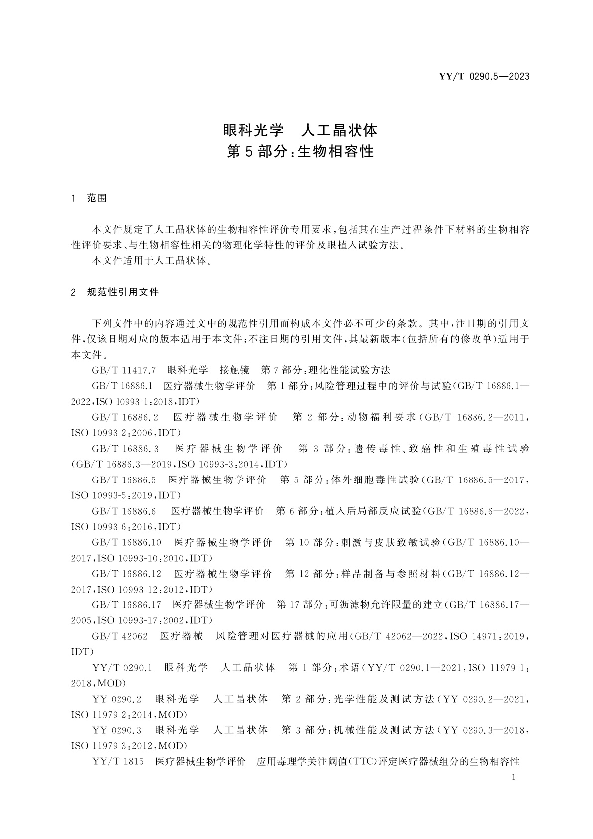 YY/T 0290.5-2023 眼科光学　人工晶状体　第5部分：生物相容性