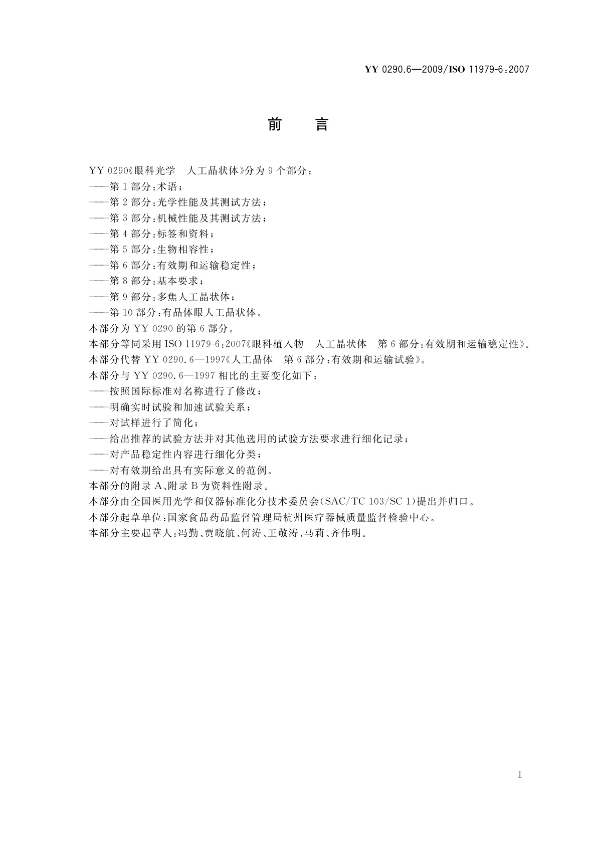 YY/T 0290.6-2009 眼科光学　人工晶状体　第6部分：有效期和运输稳定性