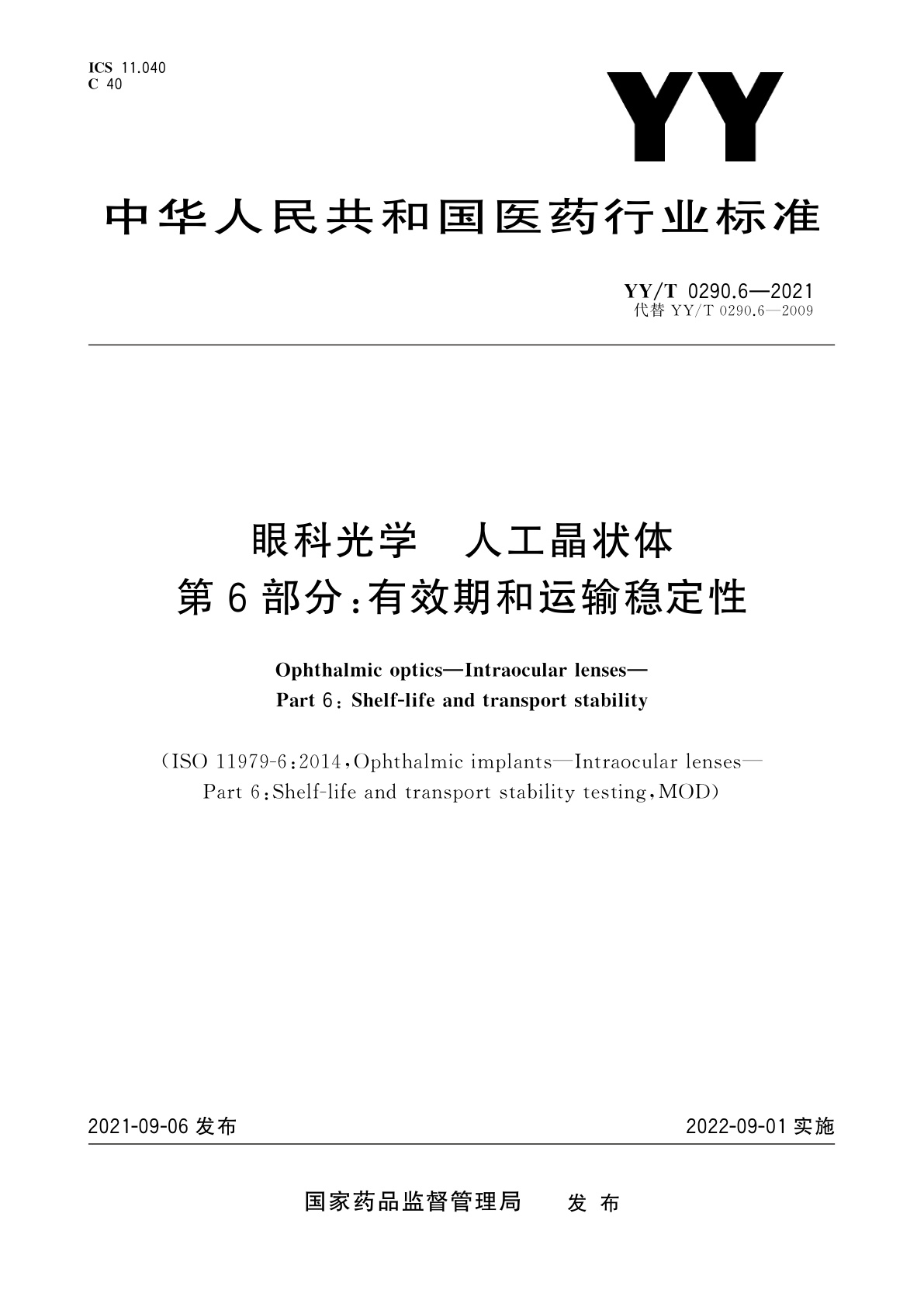YY/T 0290.6-2021 眼科光学　人工晶状体　第6部分：有效期和运输稳定性