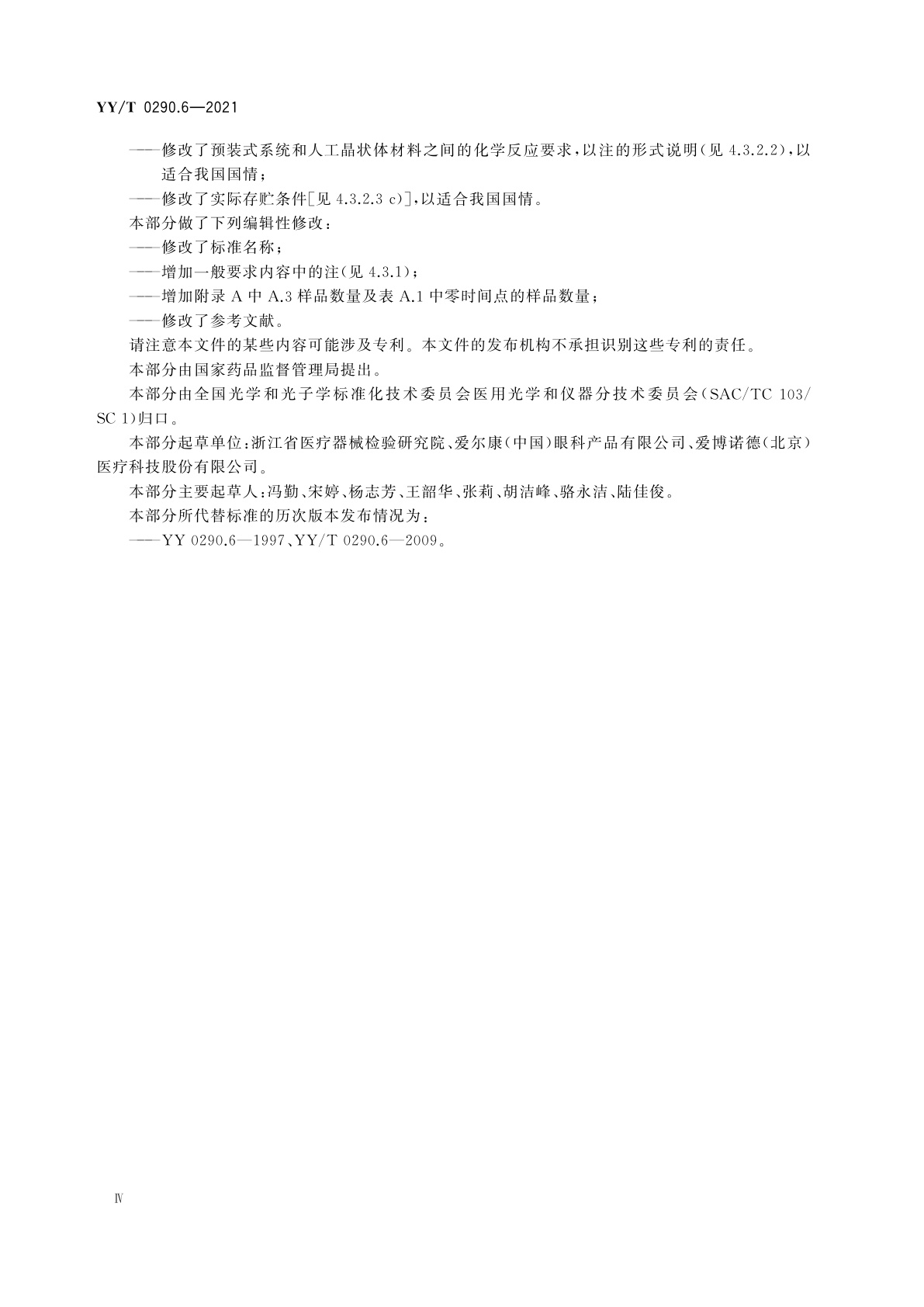 YY/T 0290.6-2021 眼科光学　人工晶状体　第6部分：有效期和运输稳定性