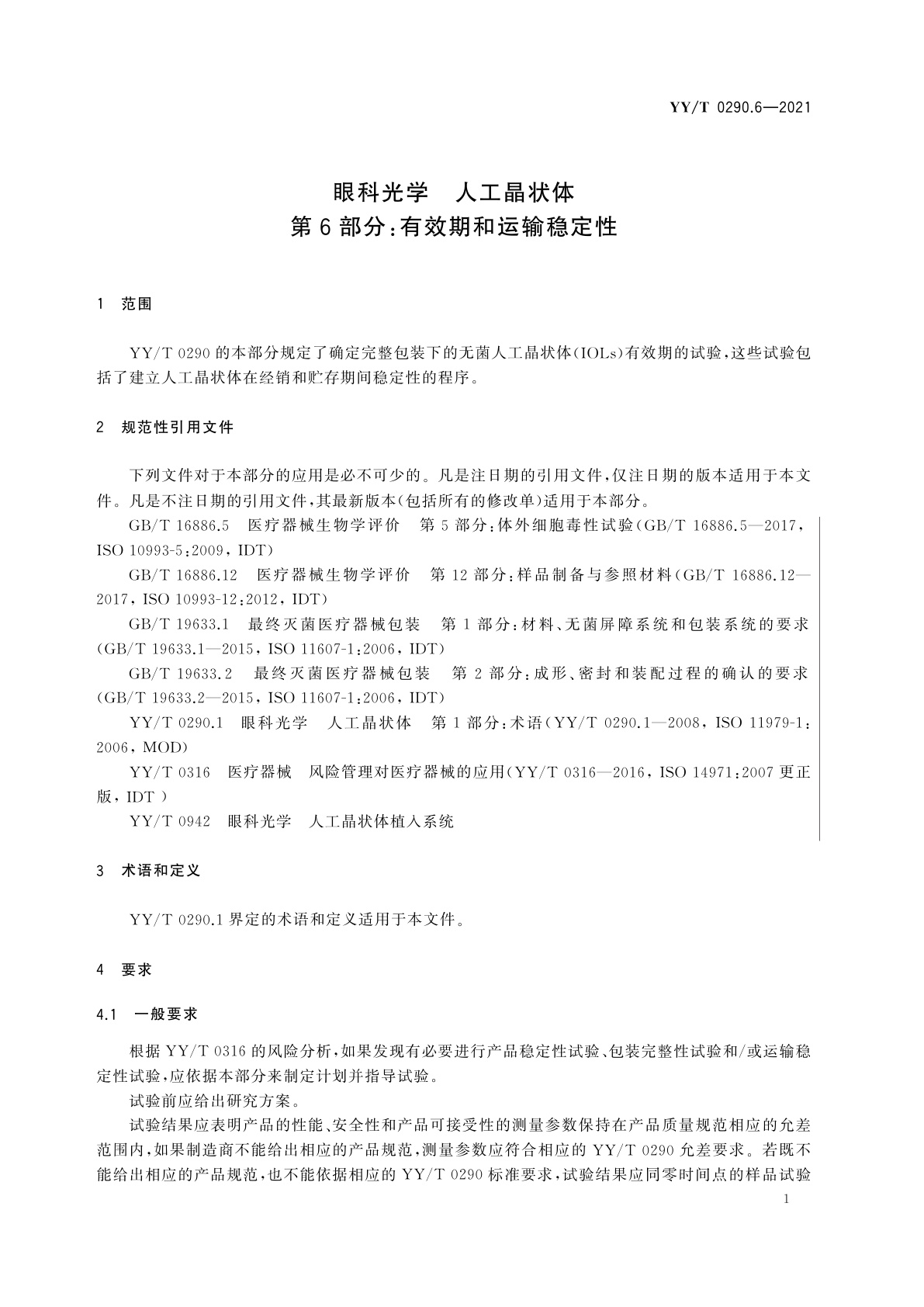 YY/T 0290.6-2021 眼科光学　人工晶状体　第6部分：有效期和运输稳定性