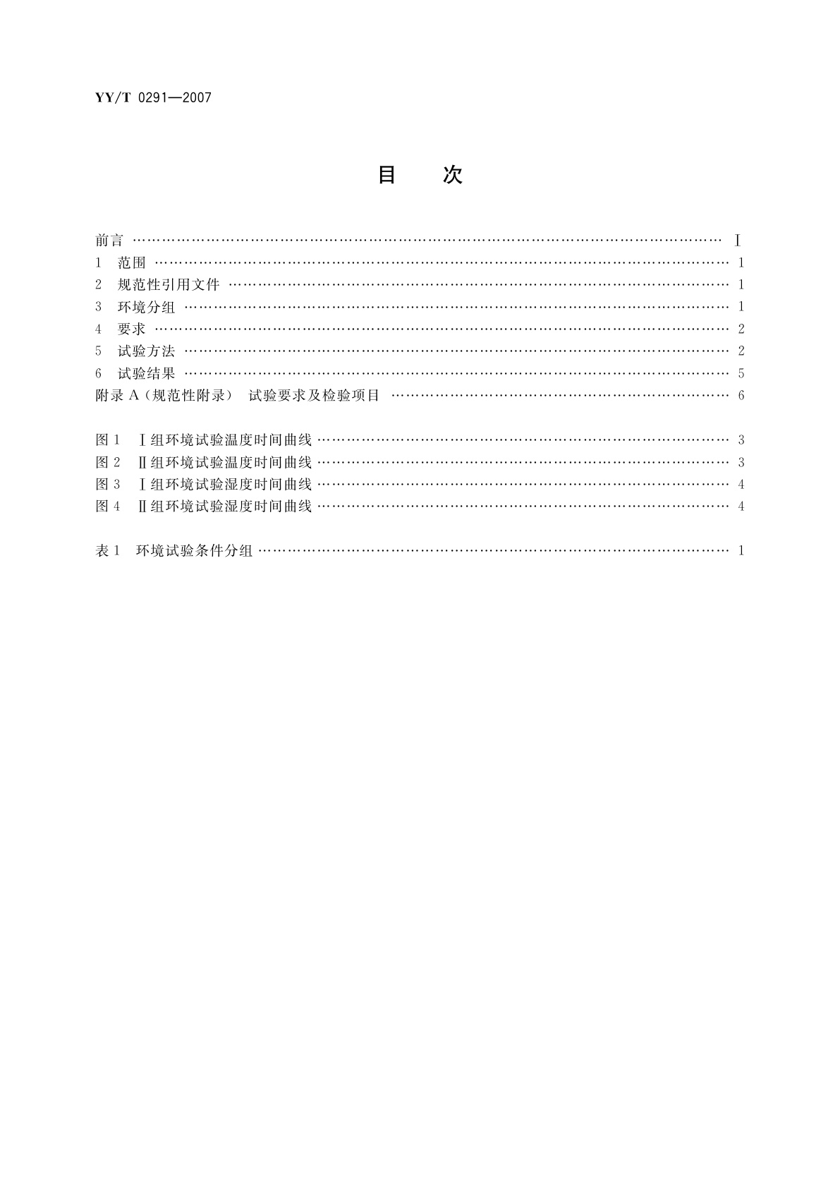 YY/T 0291-2007 医用X射线设备环境要求及试验方法