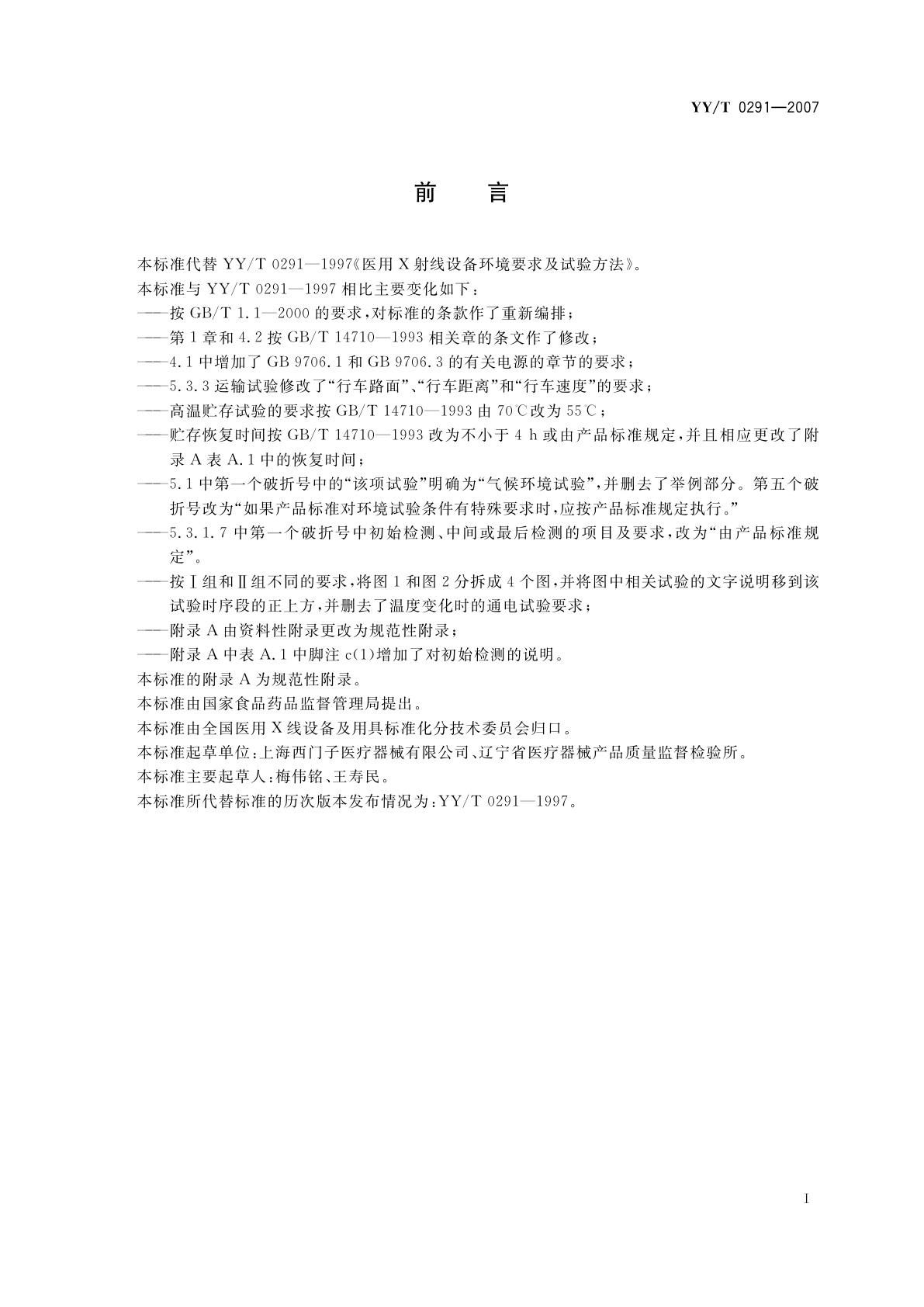 YY/T 0291-2007 医用X射线设备环境要求及试验方法