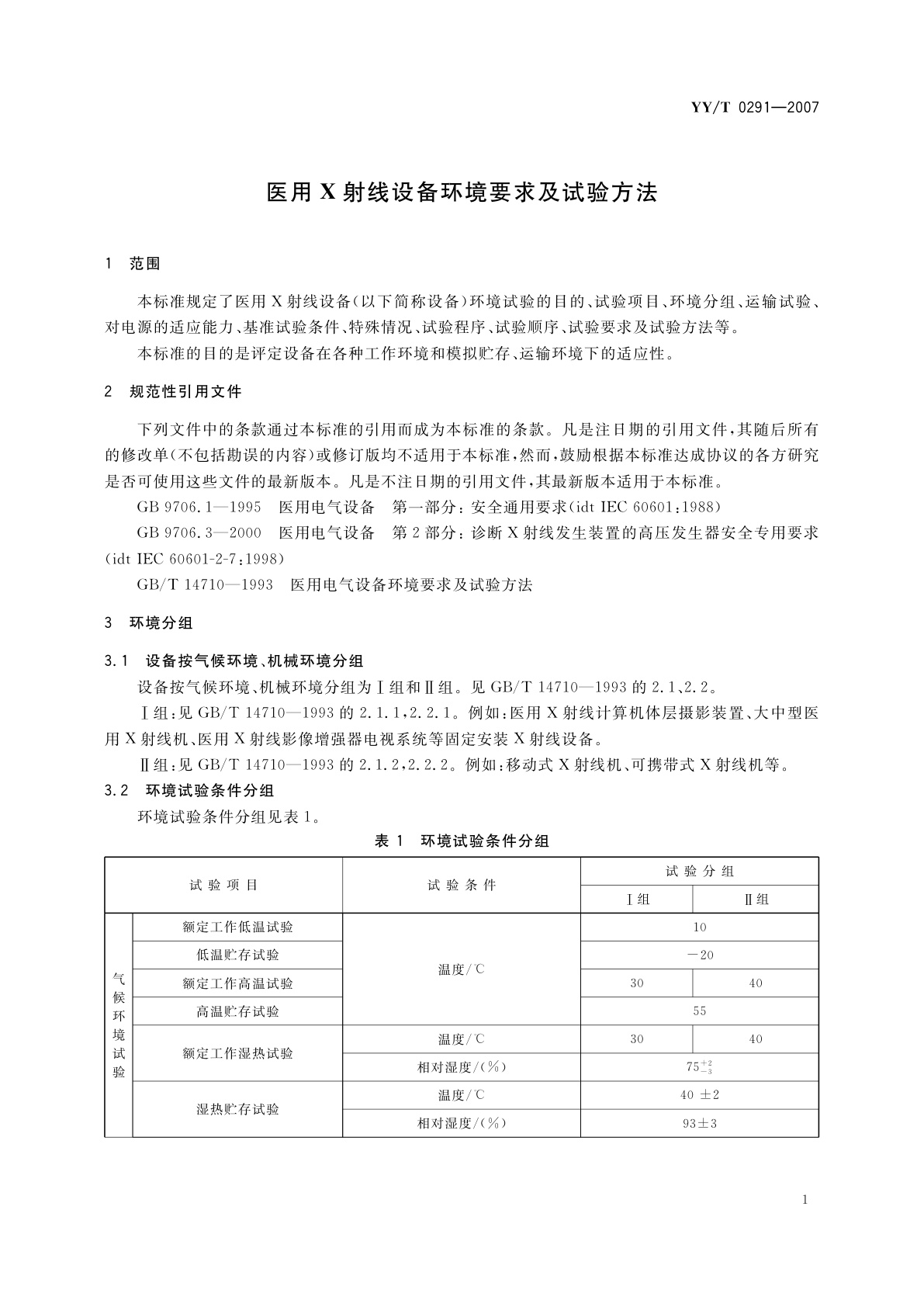 YY/T 0291-2007 医用X射线设备环境要求及试验方法