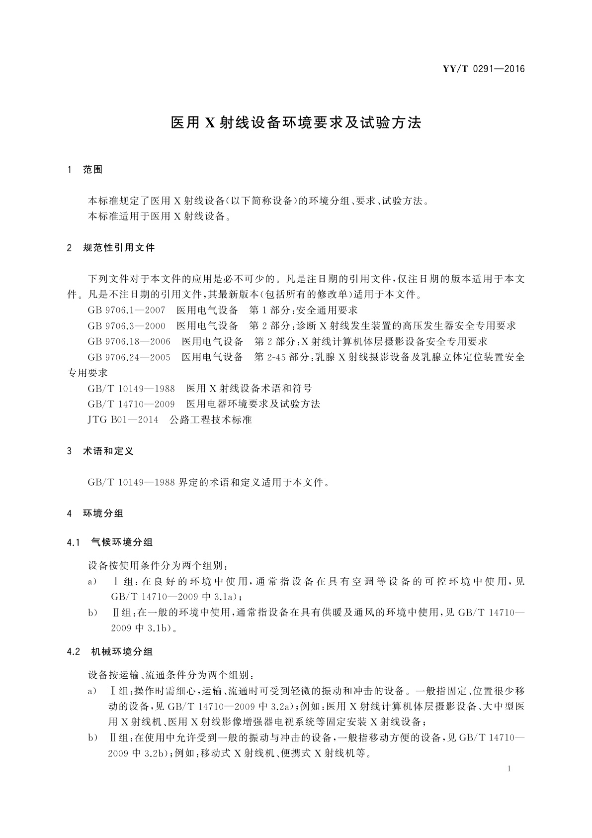 YY/T 0291-2016 医用X射线设备环境要求及试验方法