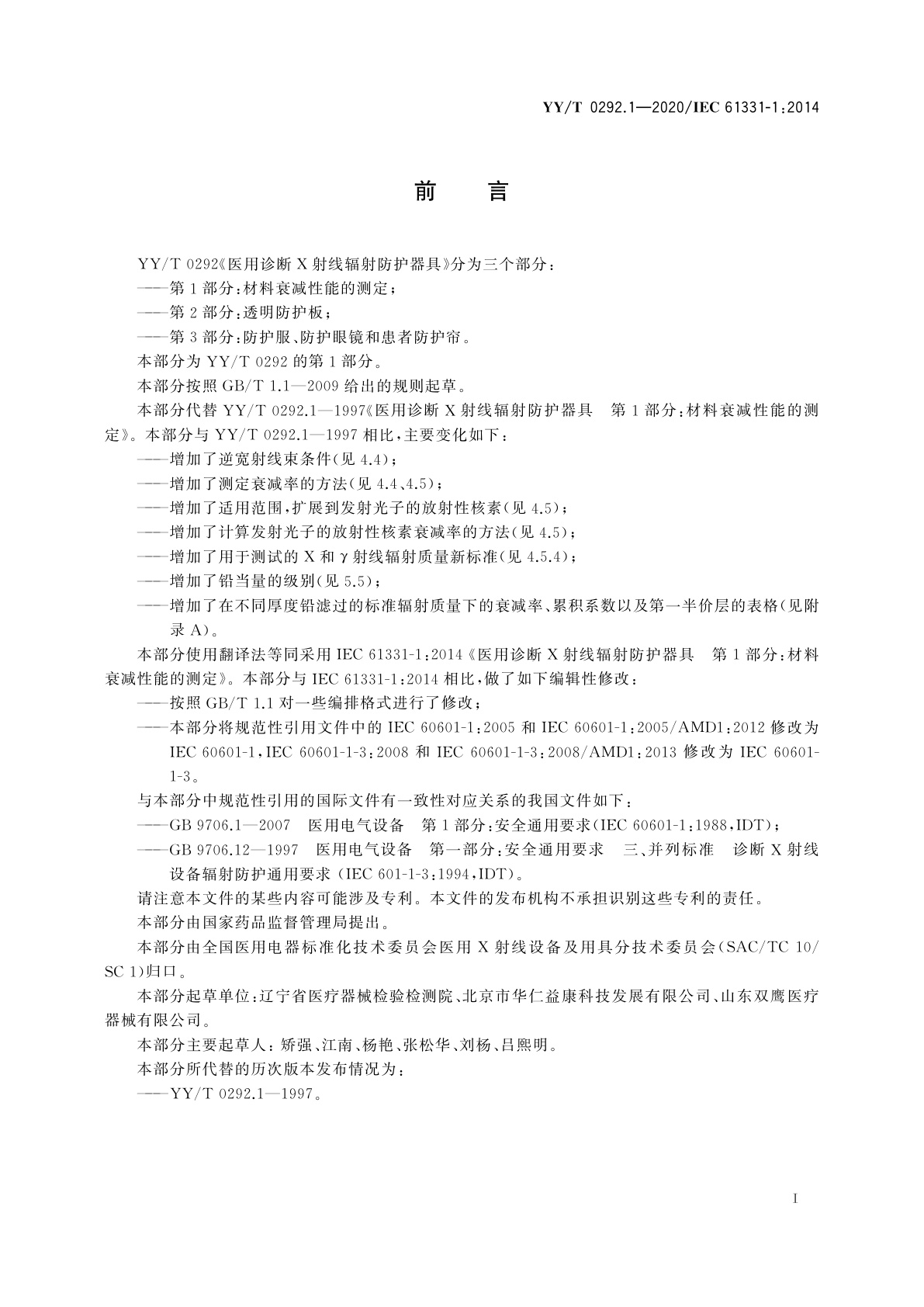 YY/T 0292.1-2020 医用诊断X射线辐射防护器具　第1部分：材料衰减性能的测定