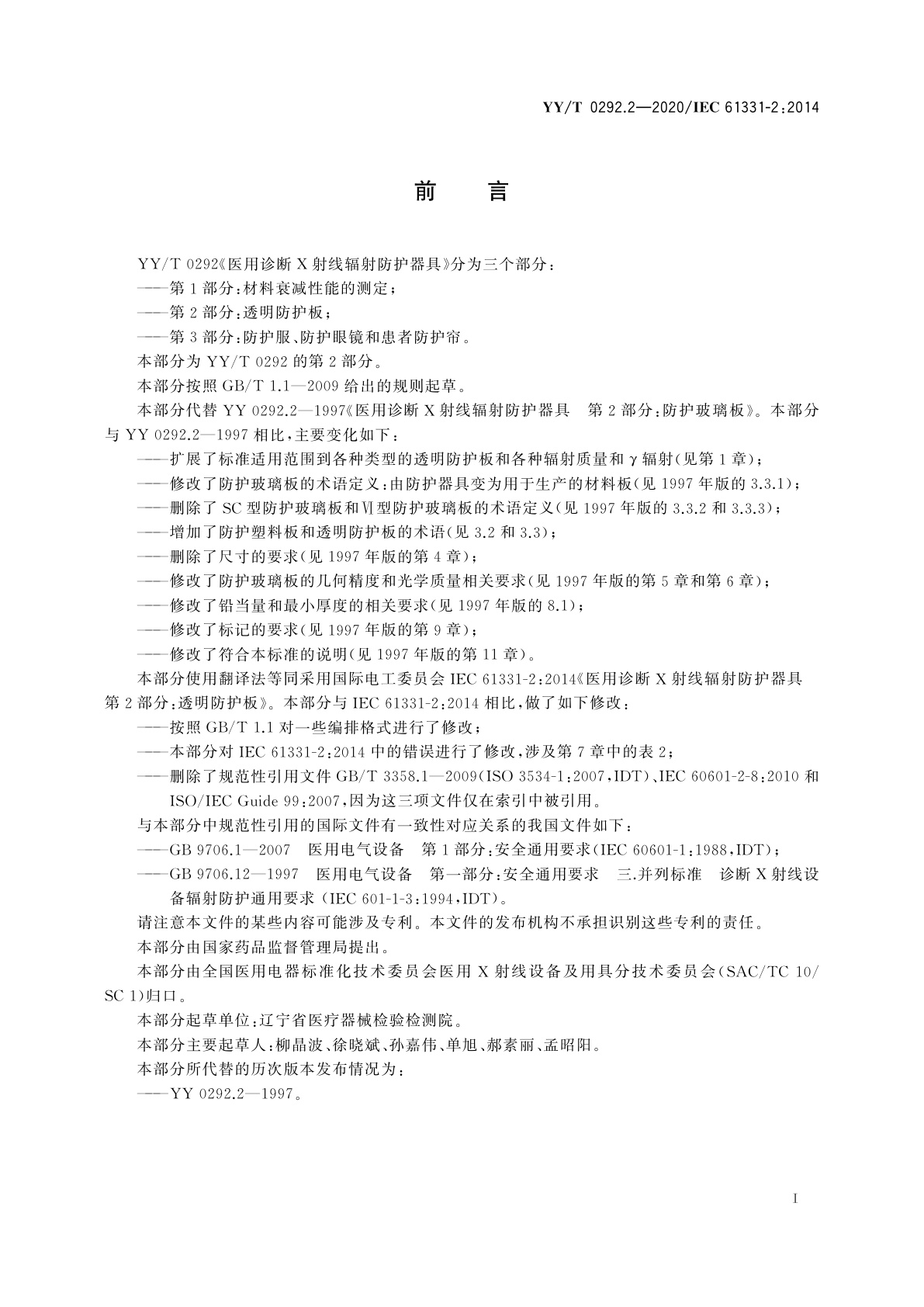 YY/T 0292.2-2020 医用诊断X射线辐射防护器具　第2部分：透明防护板