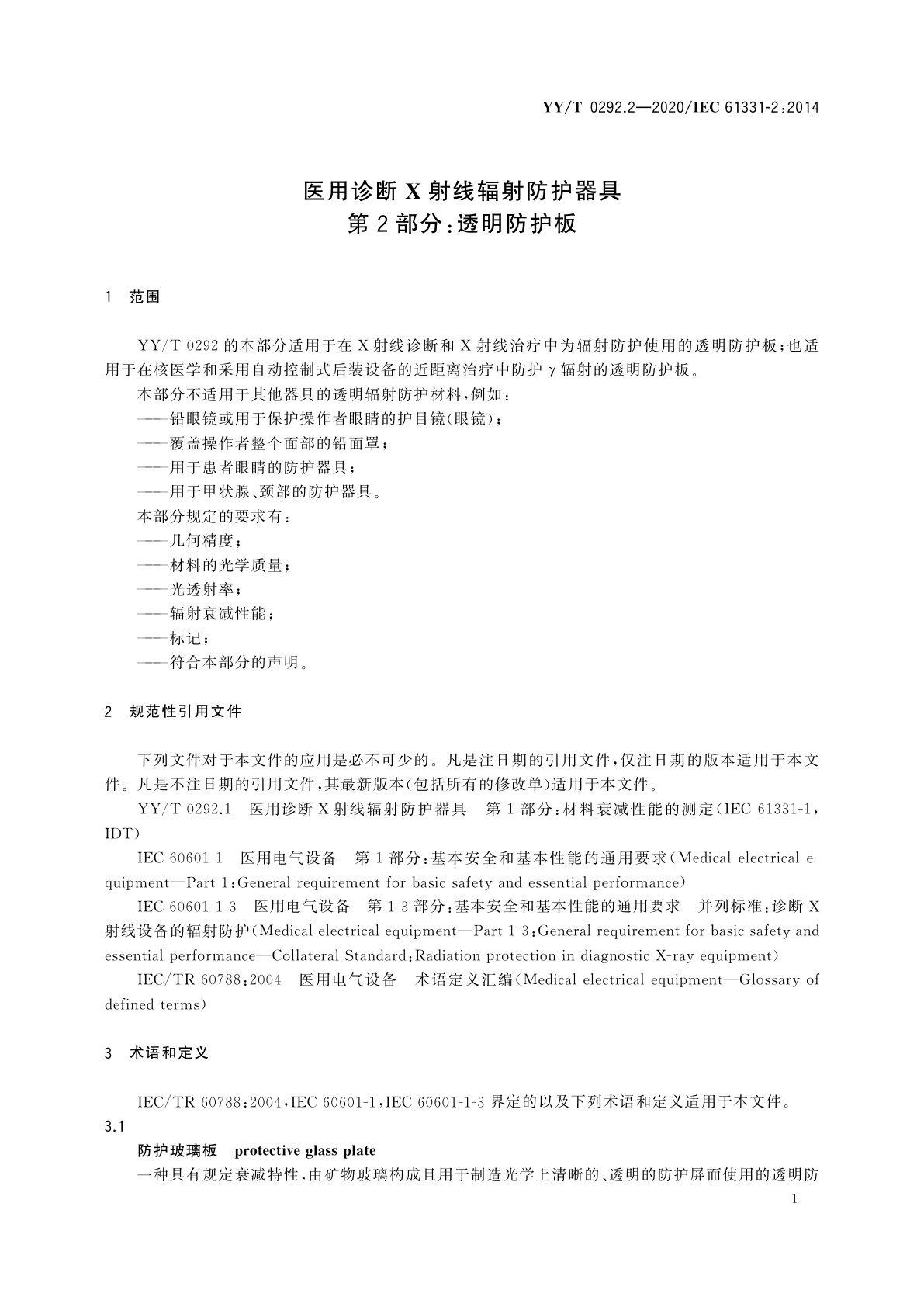 YY/T 0292.2-2020 医用诊断X射线辐射防护器具　第2部分：透明防护板