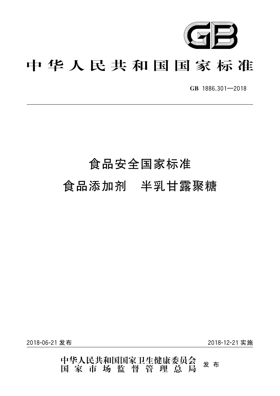 GB 1886.301-2018 食品安全国家标准　食品添加剂　半乳甘露聚糖