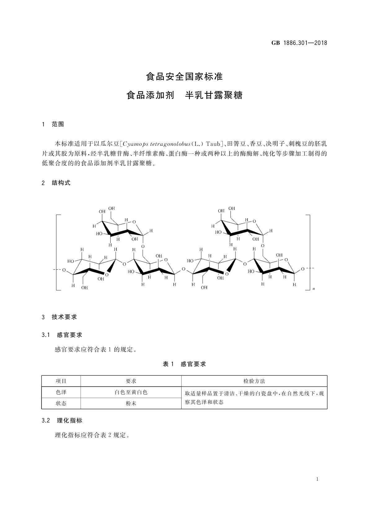 GB 1886.301-2018 食品安全国家标准　食品添加剂　半乳甘露聚糖