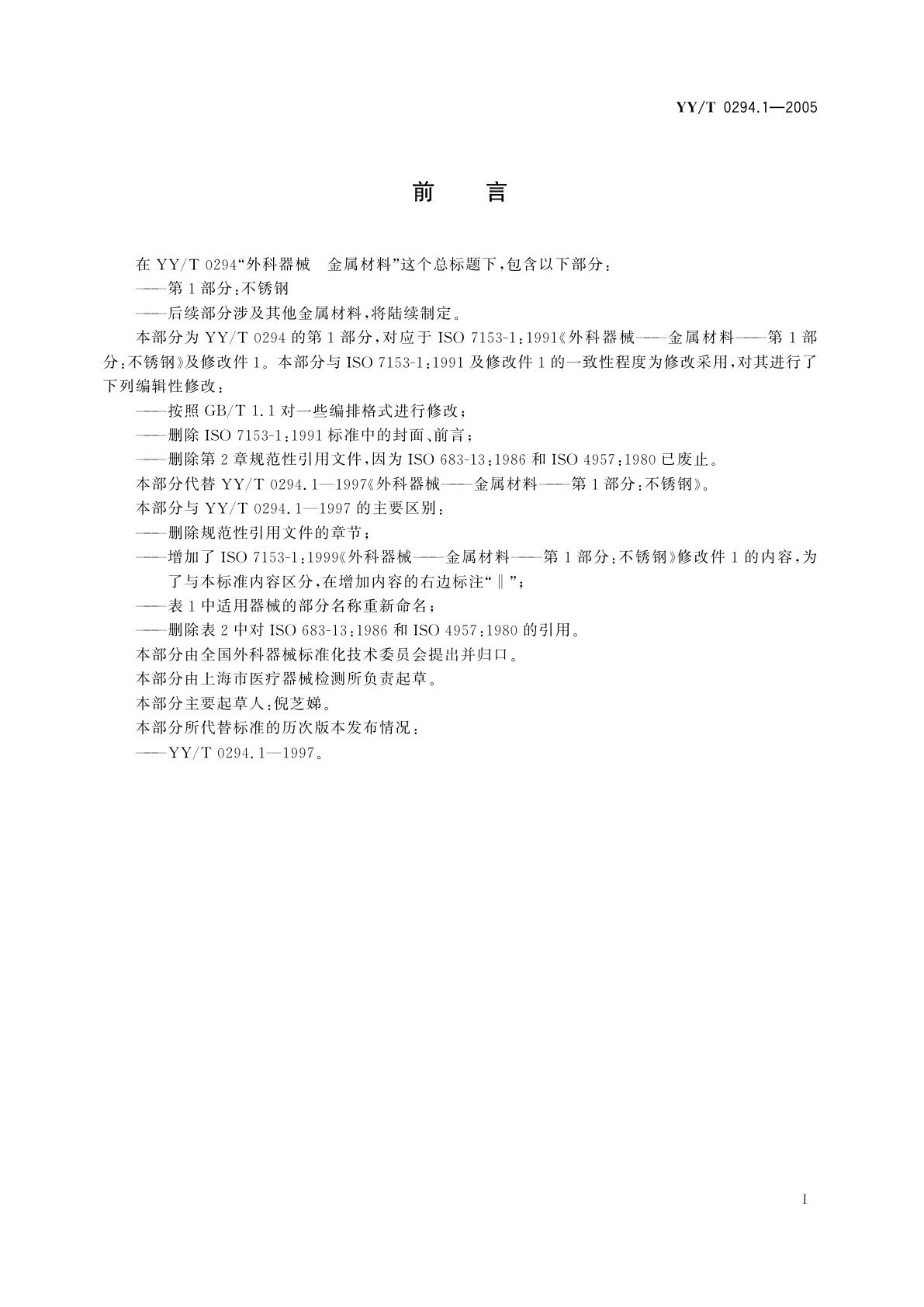 YY/T 0294.1-2005 外科器械  金属材料  第1部分:不锈钢