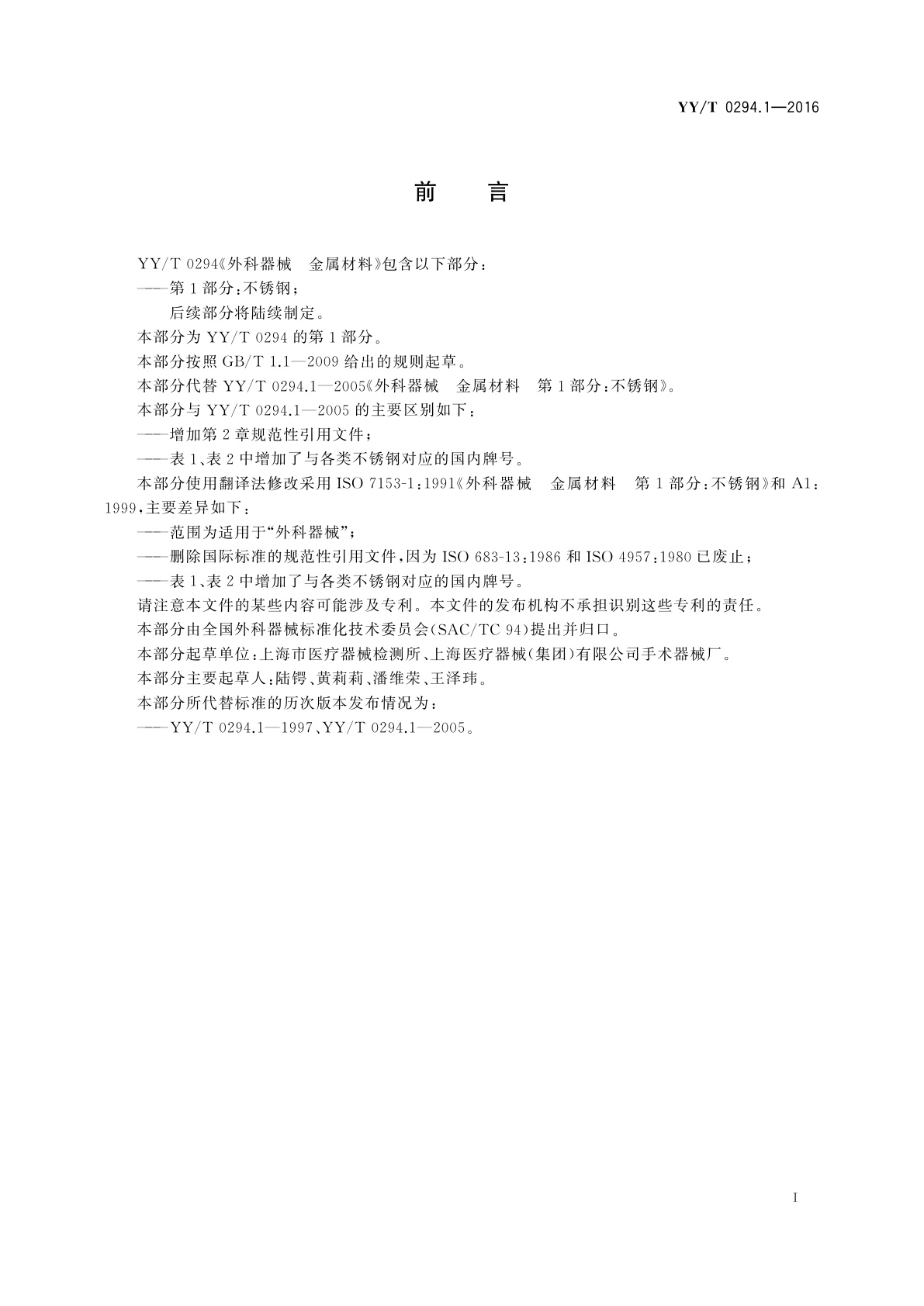 YY/T 0294.1-2016 外科器械　金属材料　第1部分：不锈钢