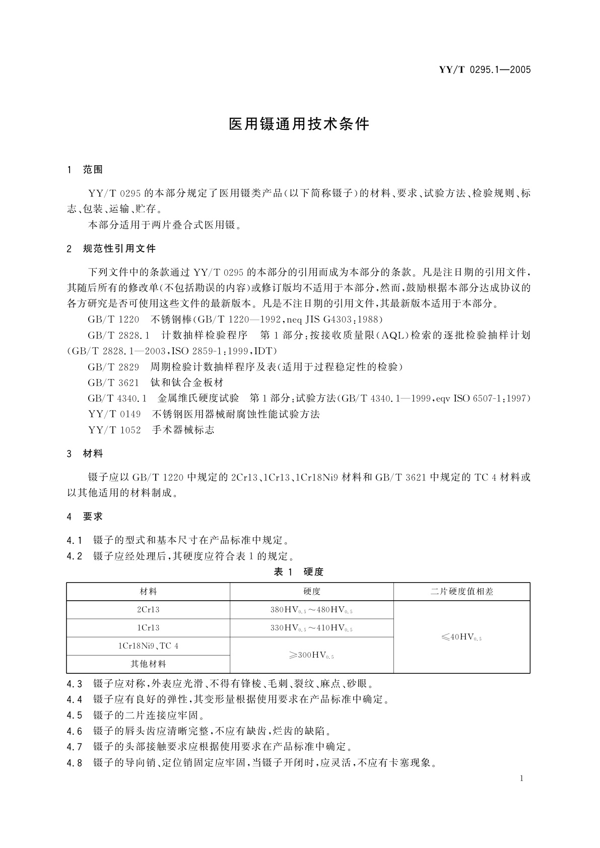 YY/T 0295.1-2005 医用镊通用技术条件