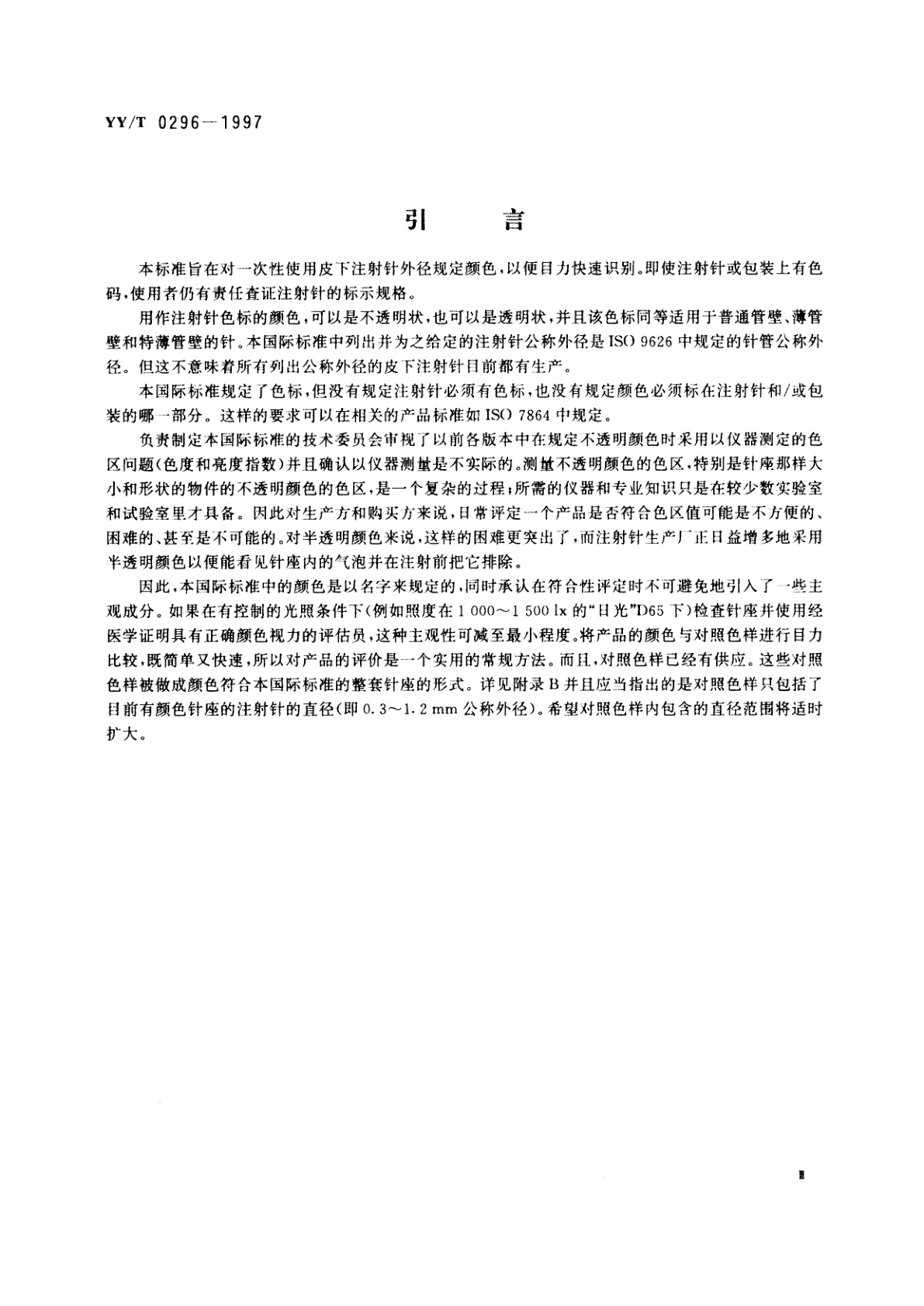 YY/T 0296-1997 一次性使用注射针  识别色标