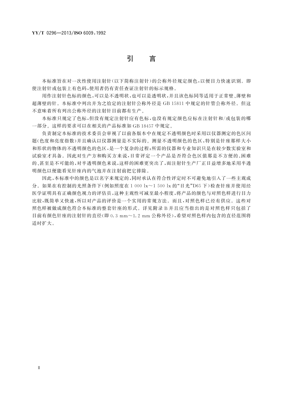 YY/T 0296-2013 一次性使用注射针　识别色标