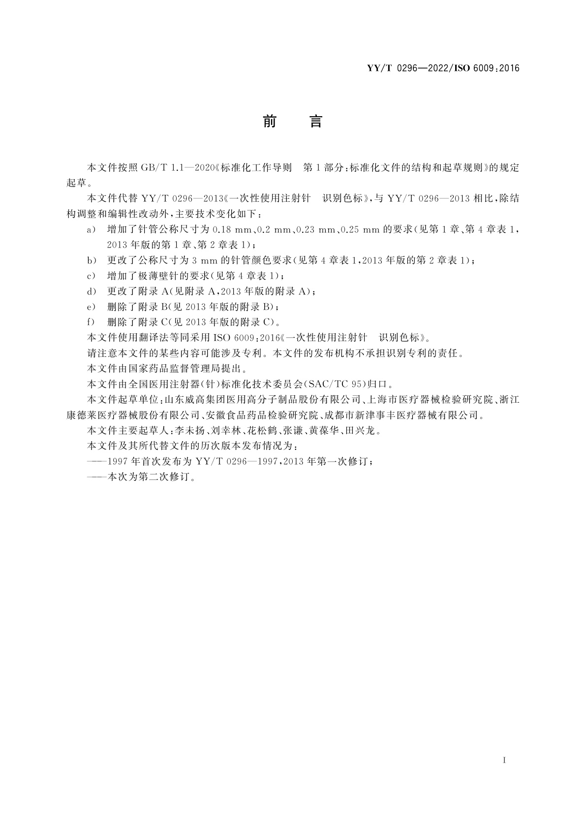 YY/T 0296-2022 一次性使用注射针　识别色标