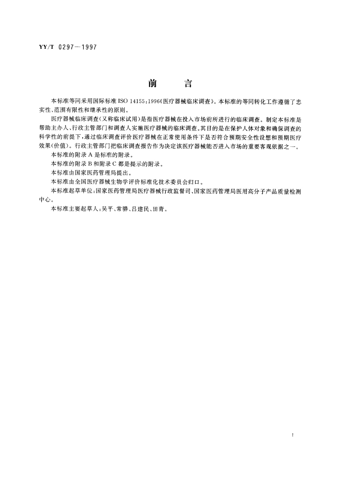 YY/T 0297-1997 医疗器械临床调查