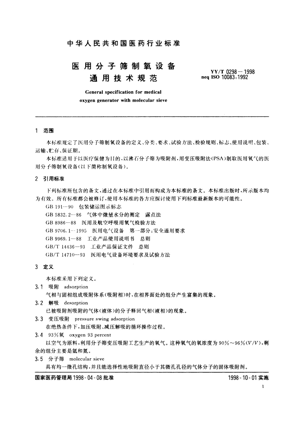 YY/T 0298-1998 医用分子筛制氧设备通用技术规范