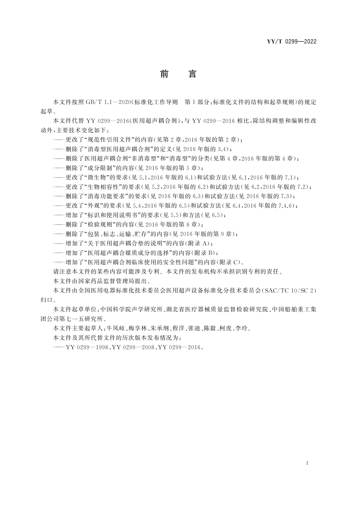 YY/T 0299-2022 医用超声耦合剂