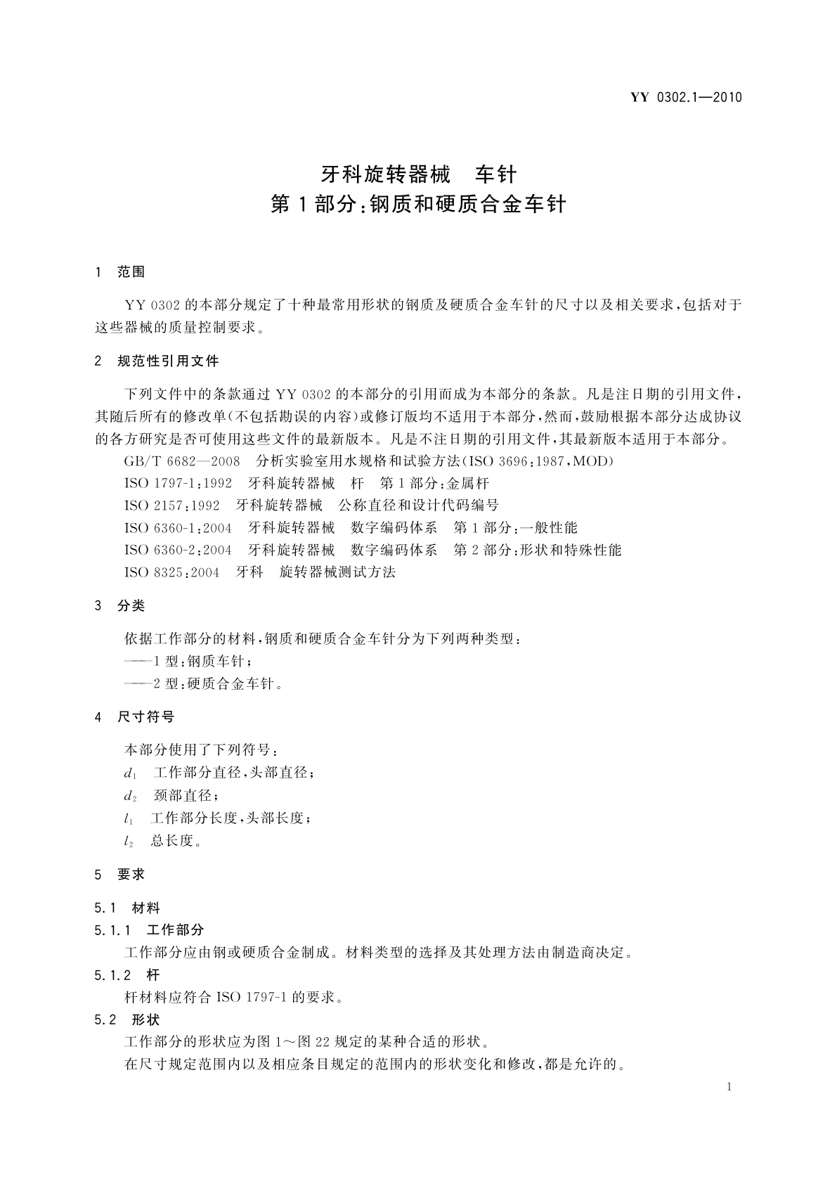 YY/T 0302.1-2010 牙科旋转器械　车针　第1部分：钢质和硬质合金车针