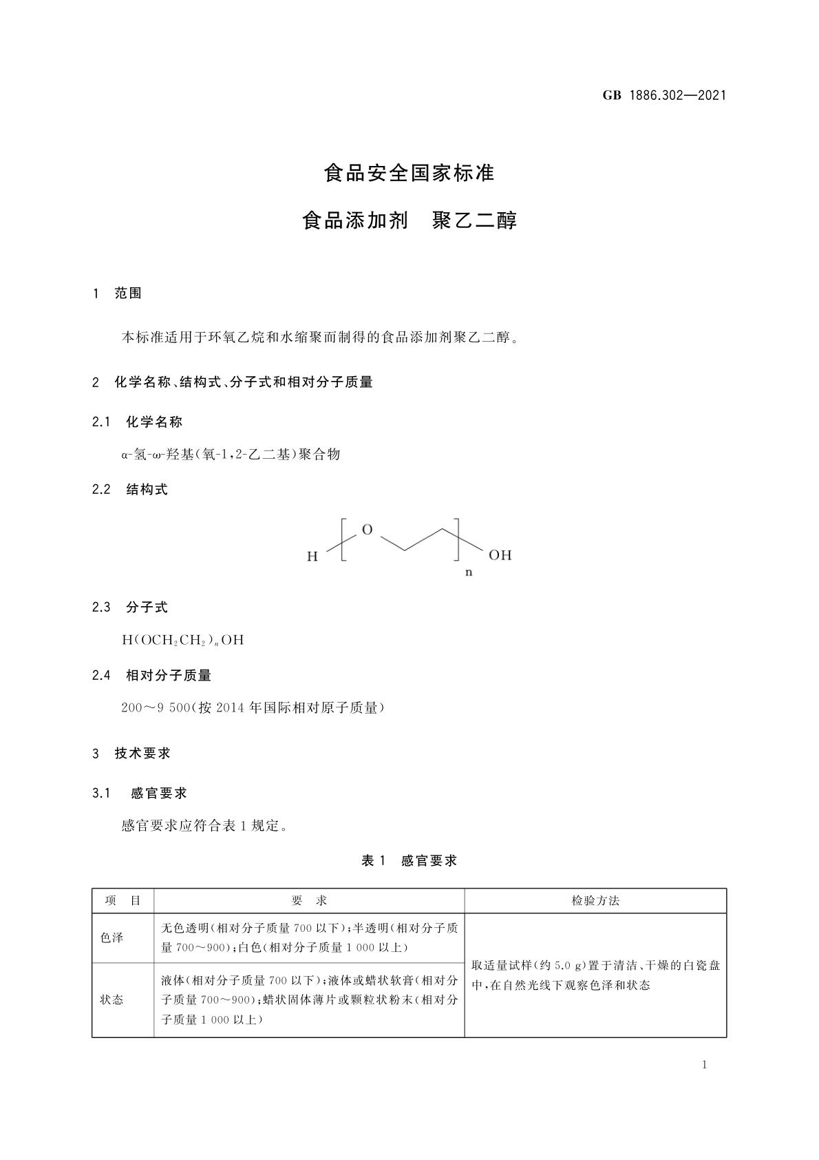GB 1886.302-2021 食品安全国家标准　食品添加剂　聚乙二醇