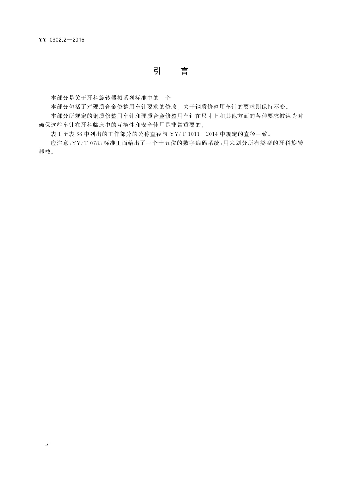 YY/T 0302.2-2016 牙科学　旋转器械车针　第2部分：修整用车针