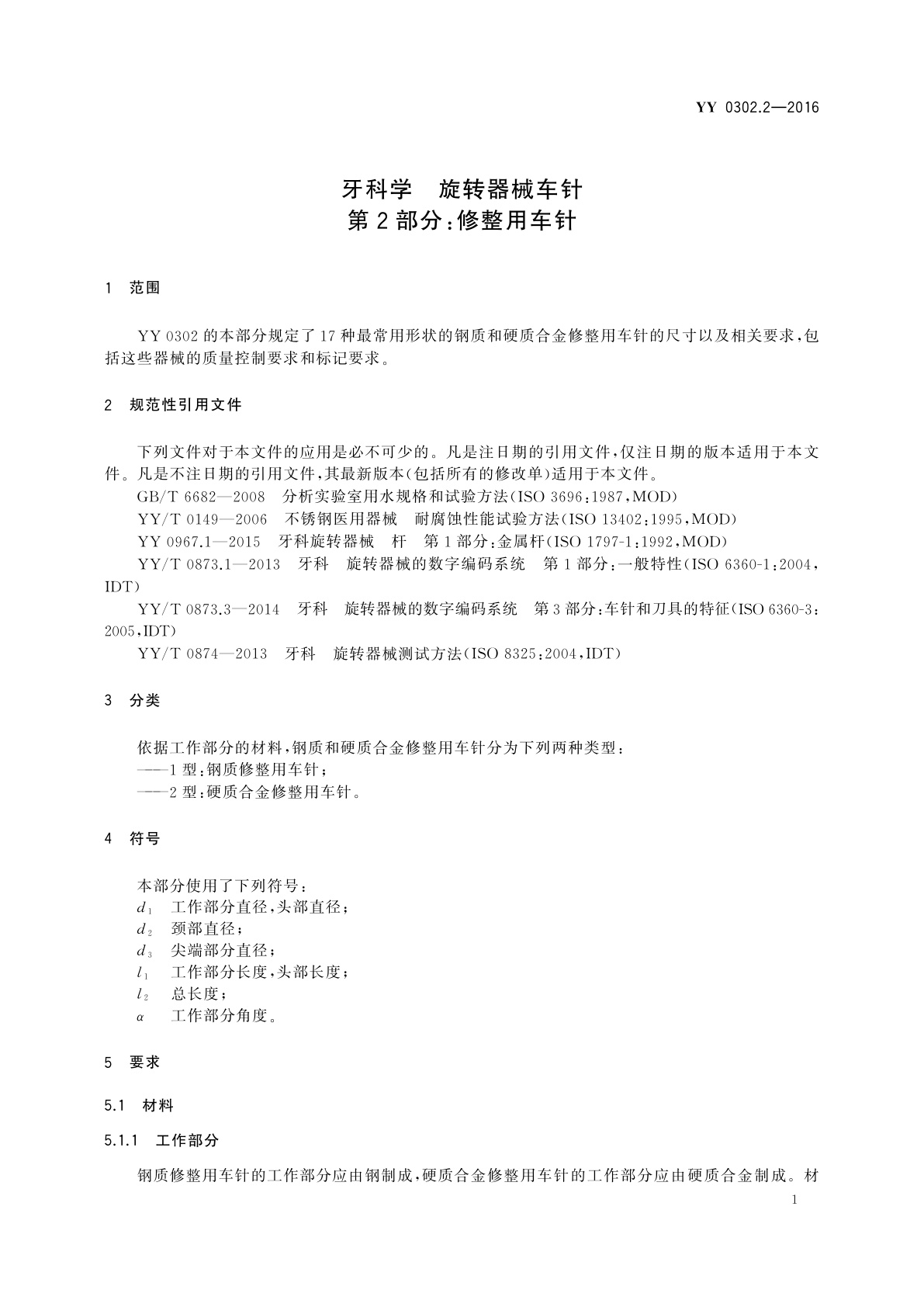 YY/T 0302.2-2016 牙科学　旋转器械车针　第2部分：修整用车针
