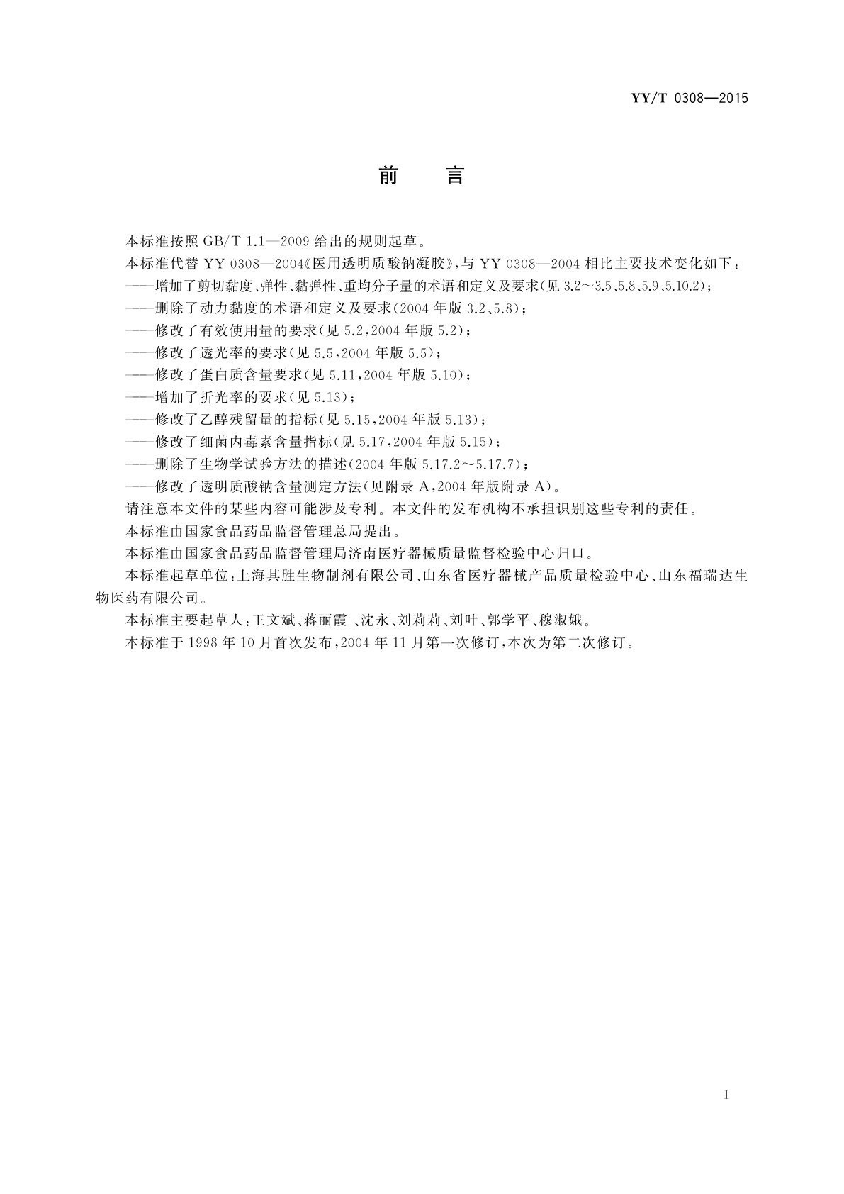 YY/T 0308-2015 医用透明质酸钠凝胶