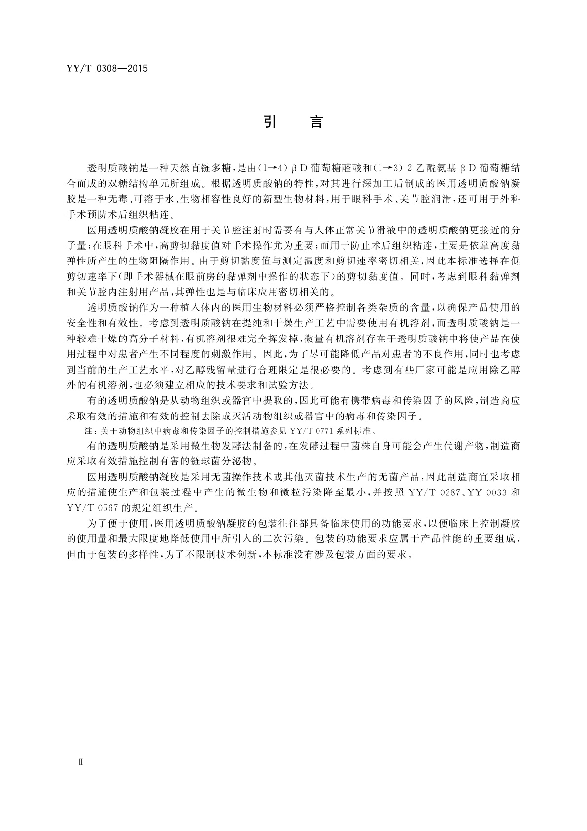 YY/T 0308-2015 医用透明质酸钠凝胶