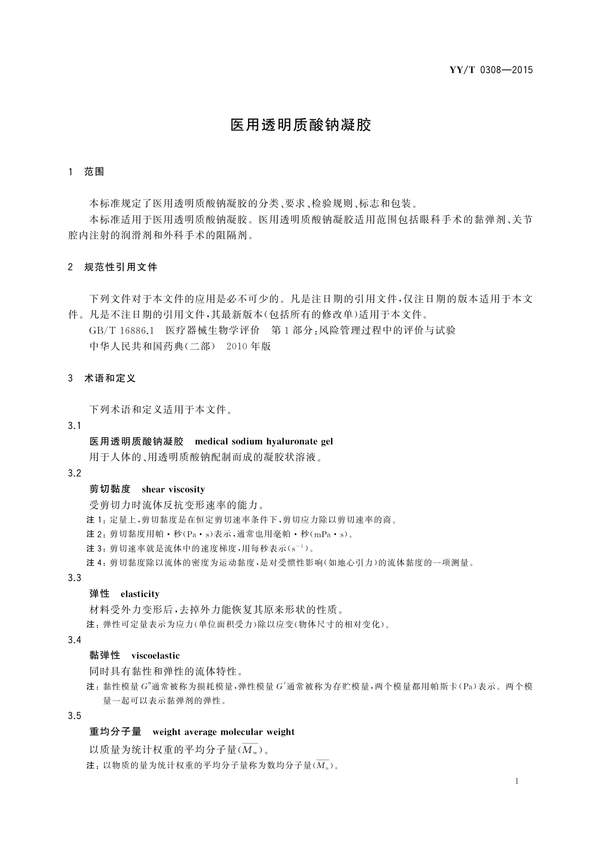 YY/T 0308-2015 医用透明质酸钠凝胶