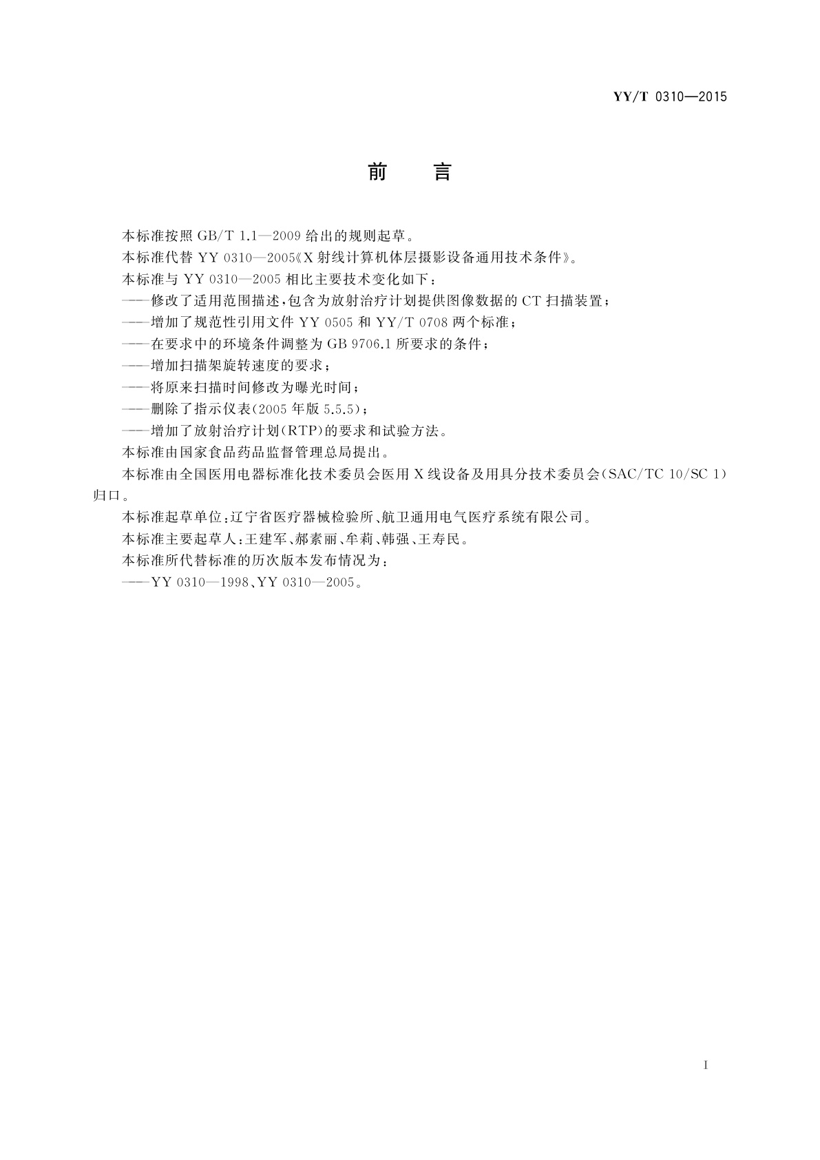YY/T 0310-2015 X射线计算机体层摄影设备通用技术条件