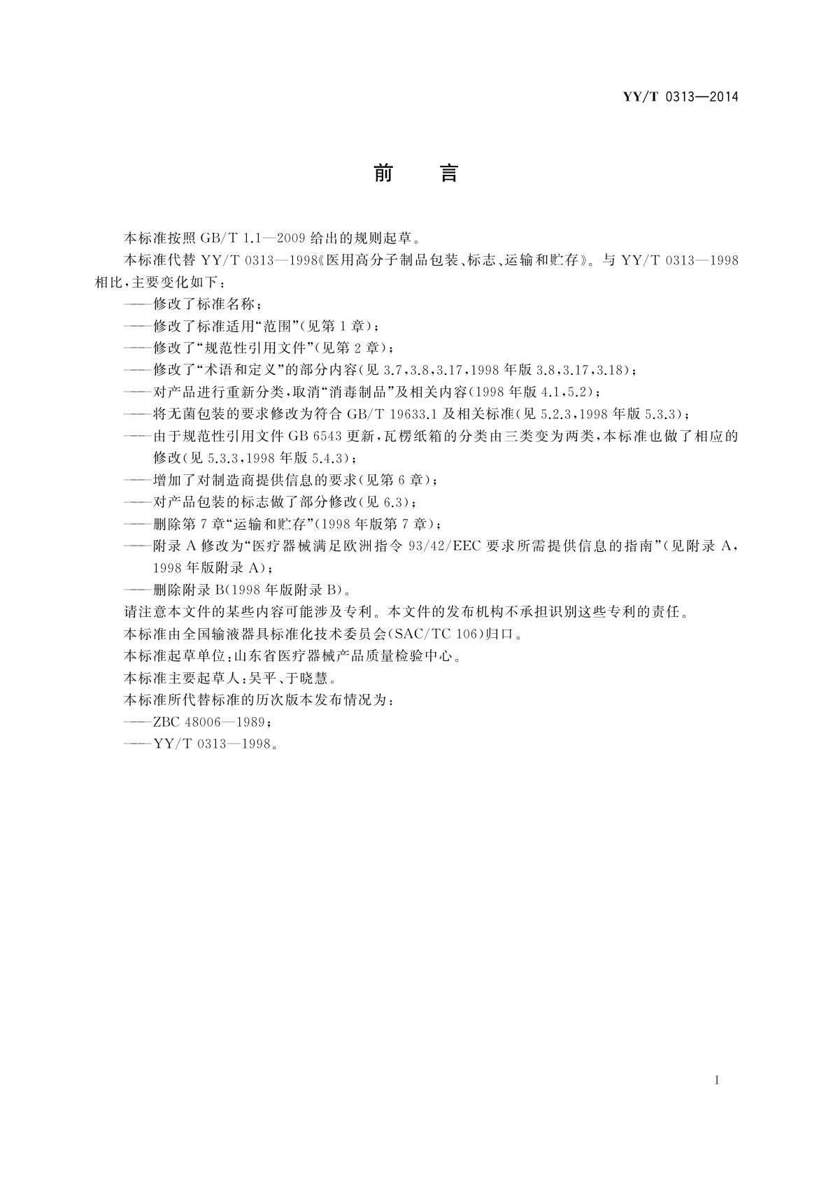 YY/T 0313-2014 医用高分子产品　包装和制造商提供信息的要求