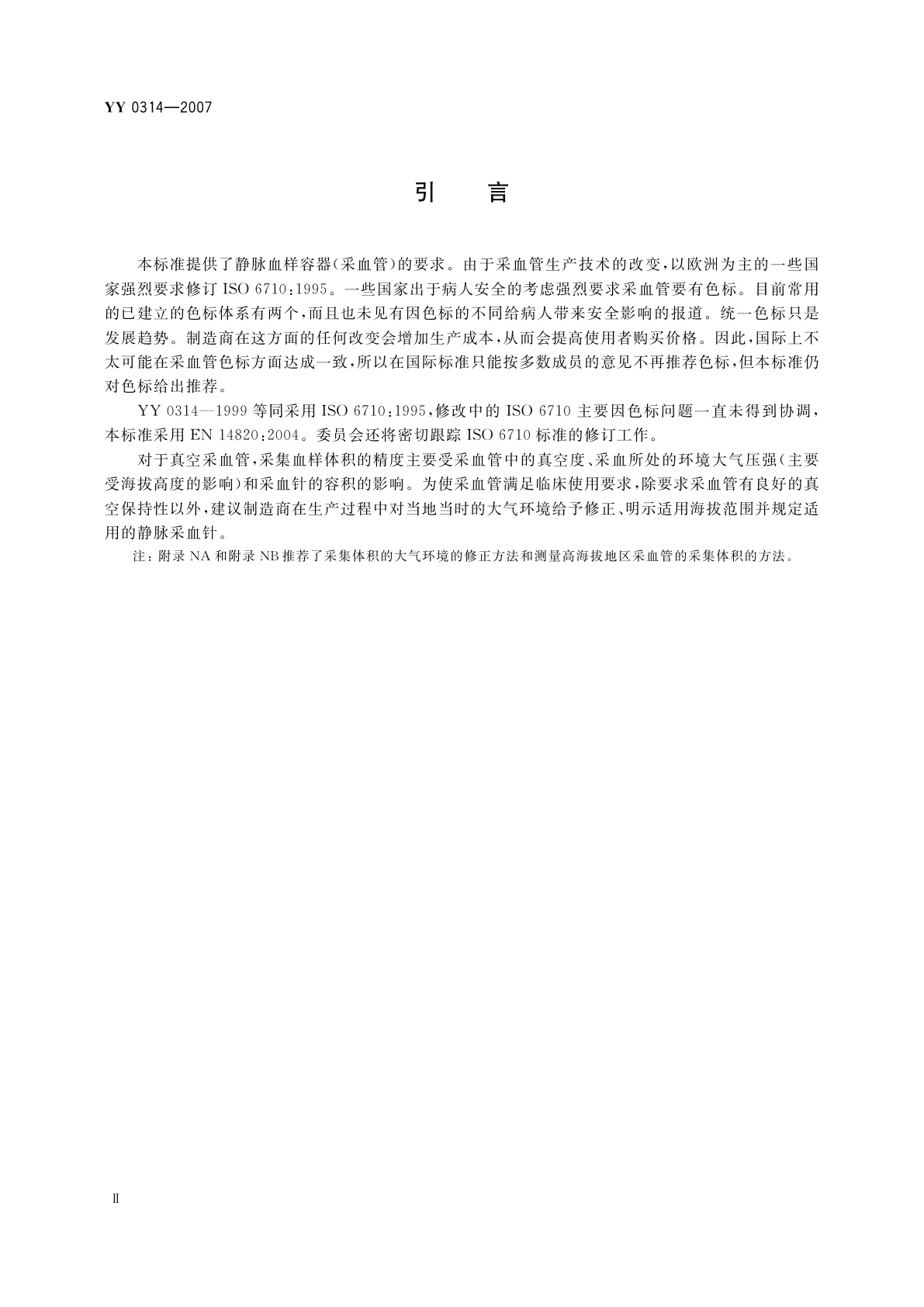 YY/T 0314-2007 一次性使用人体静脉血样采集容器