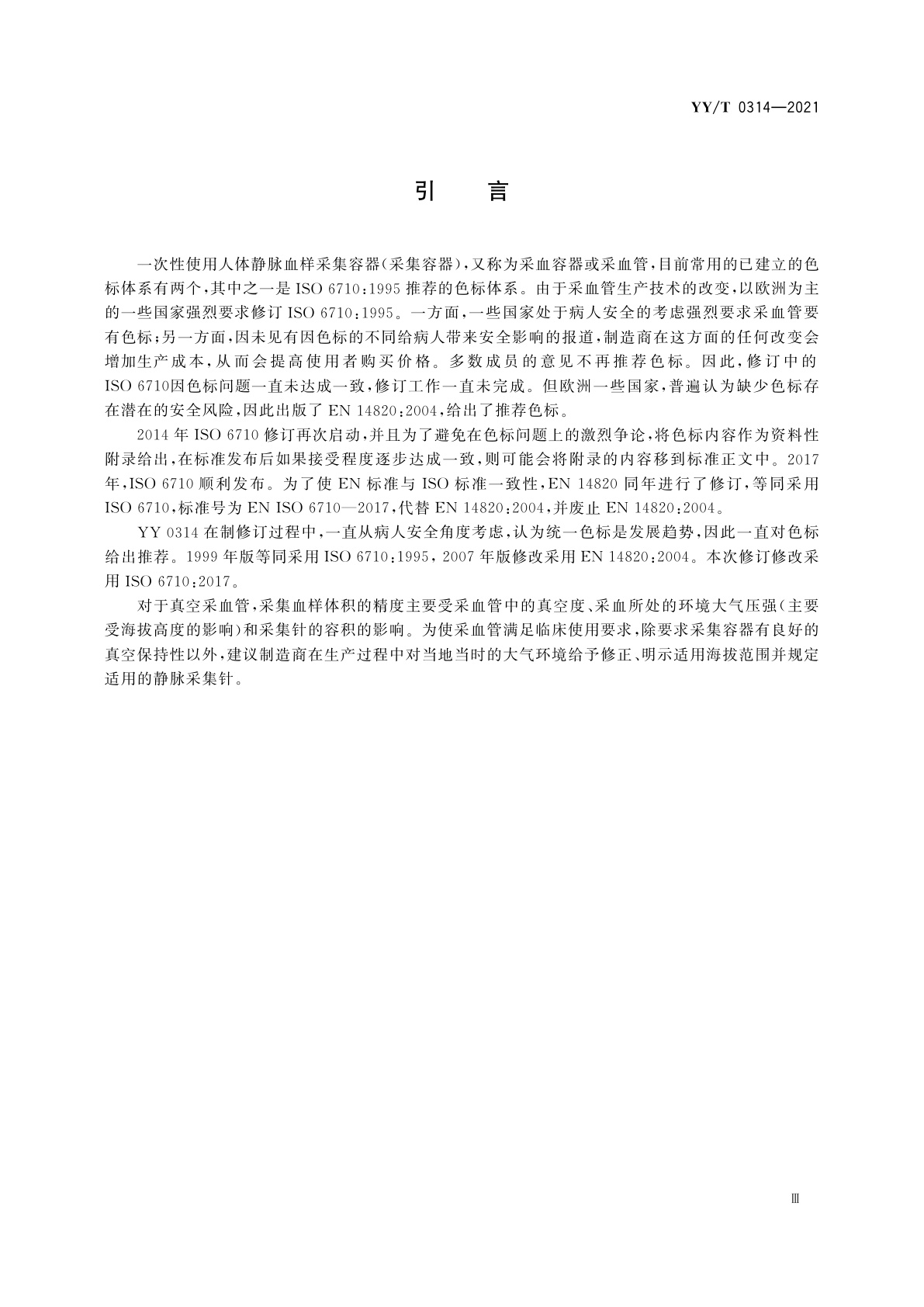 YY/T 0314-2021 一次性使用人体静脉血样采集容器