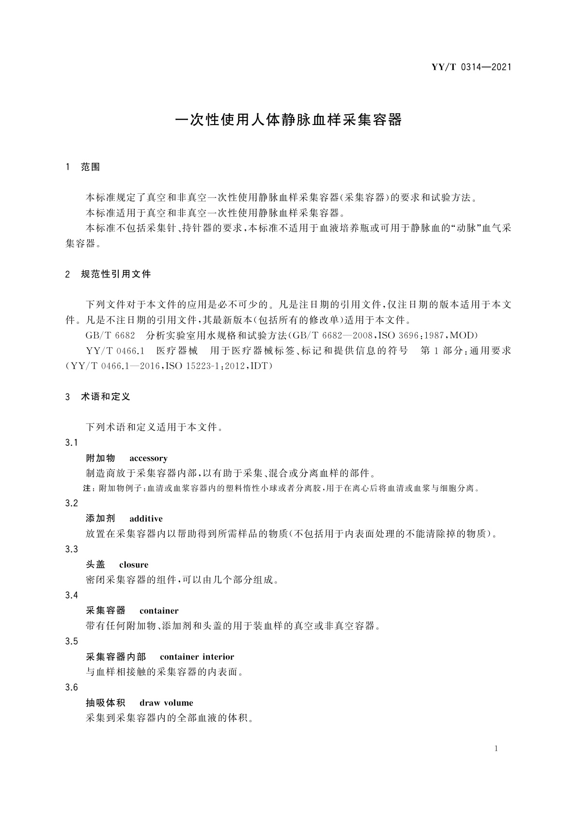YY/T 0314-2021 一次性使用人体静脉血样采集容器