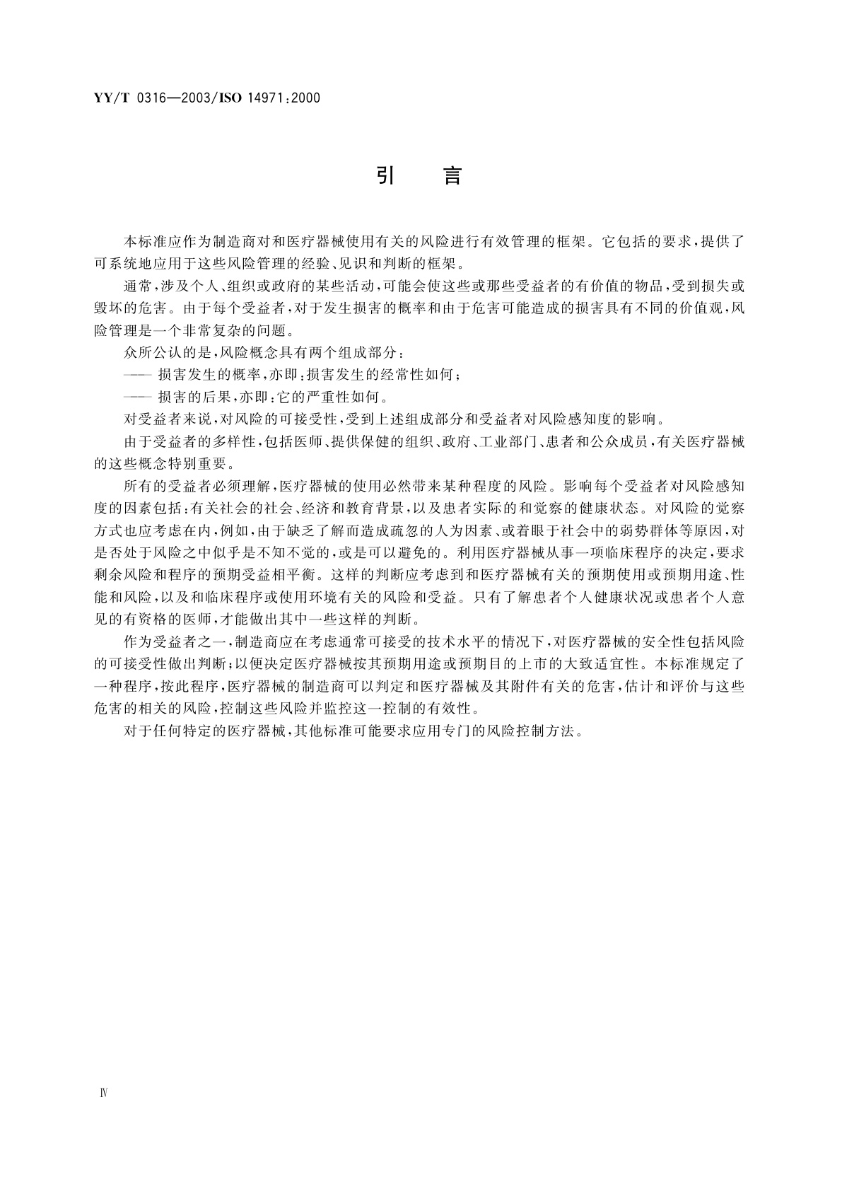 YY/T 0316-2003 医疗器械  风险管理对医疗器械的应用