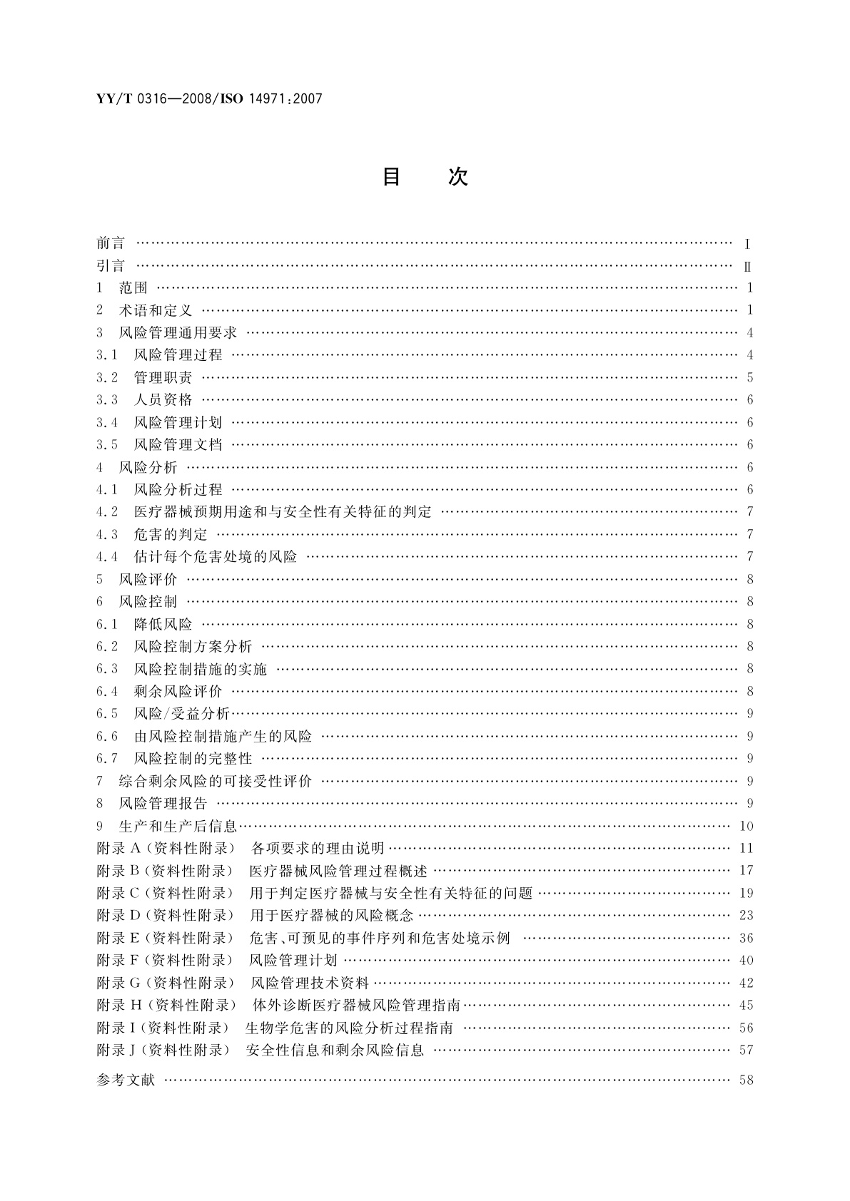 YY/T 0316-2008 医疗器械　风险管理对医疗器械的应用