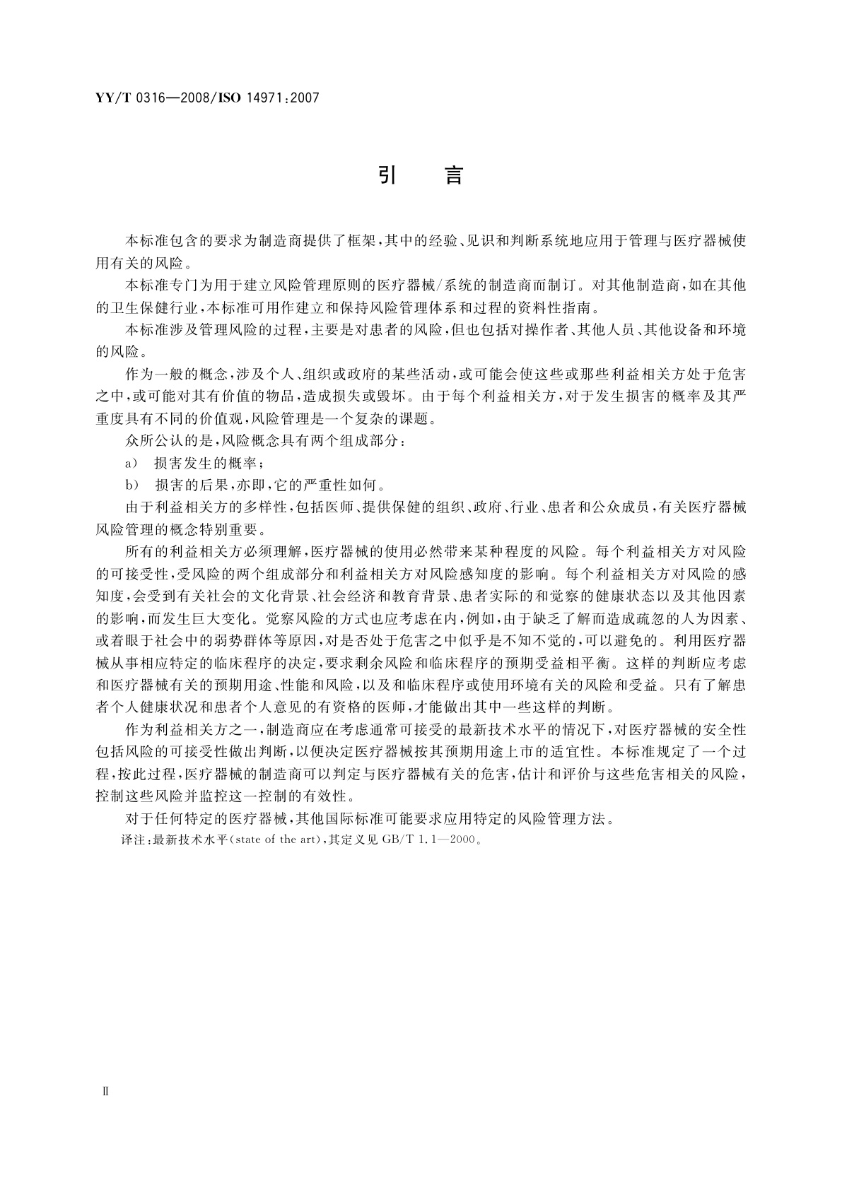 YY/T 0316-2008 医疗器械　风险管理对医疗器械的应用