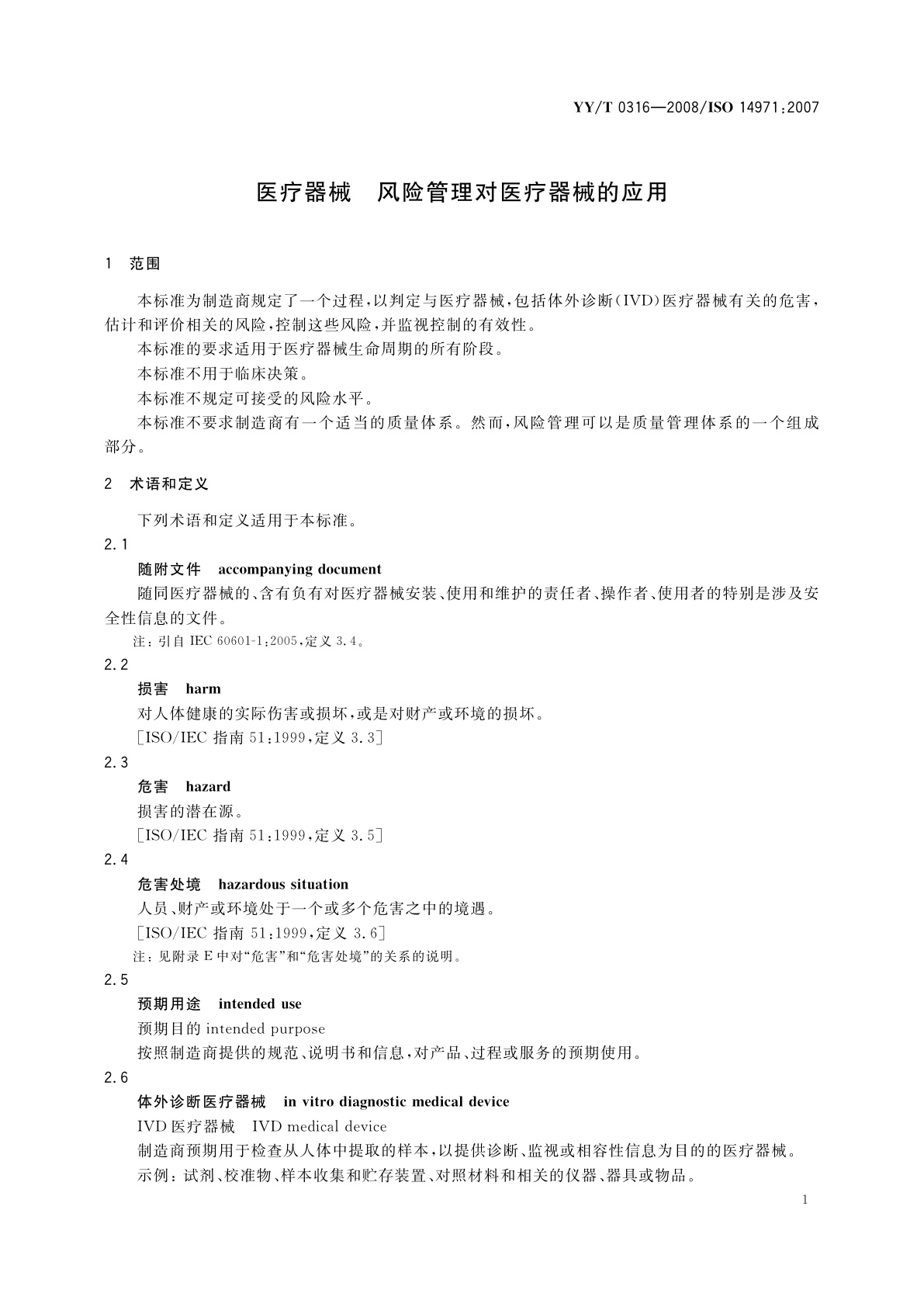 YY/T 0316-2008 医疗器械　风险管理对医疗器械的应用