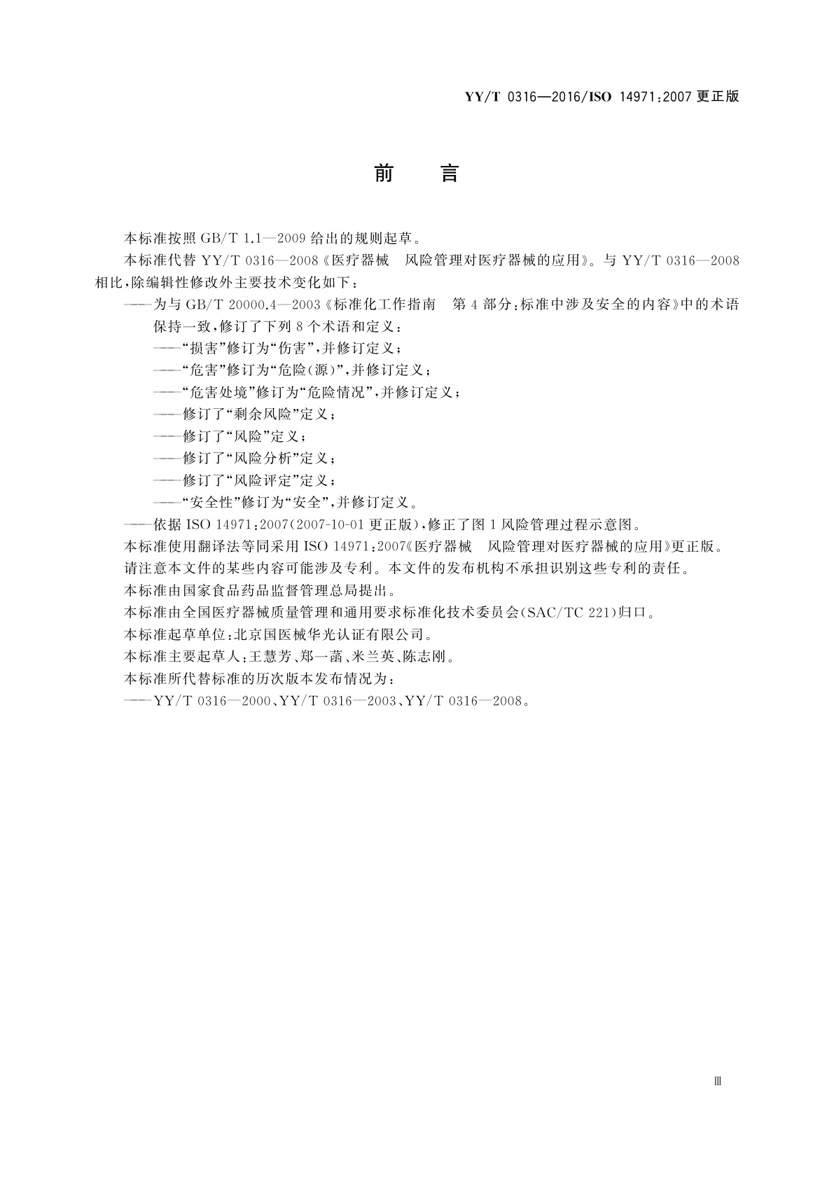 YY/T 0316-2016 医疗器械　风险管理对医疗器械的应用