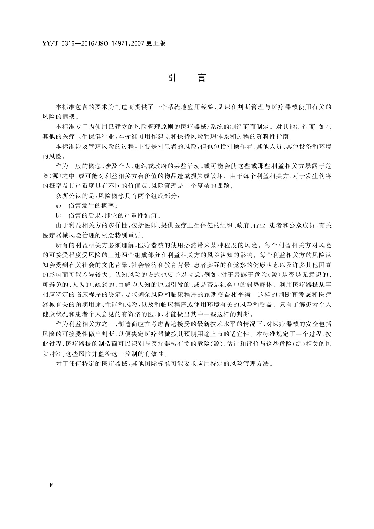YY/T 0316-2016 医疗器械　风险管理对医疗器械的应用